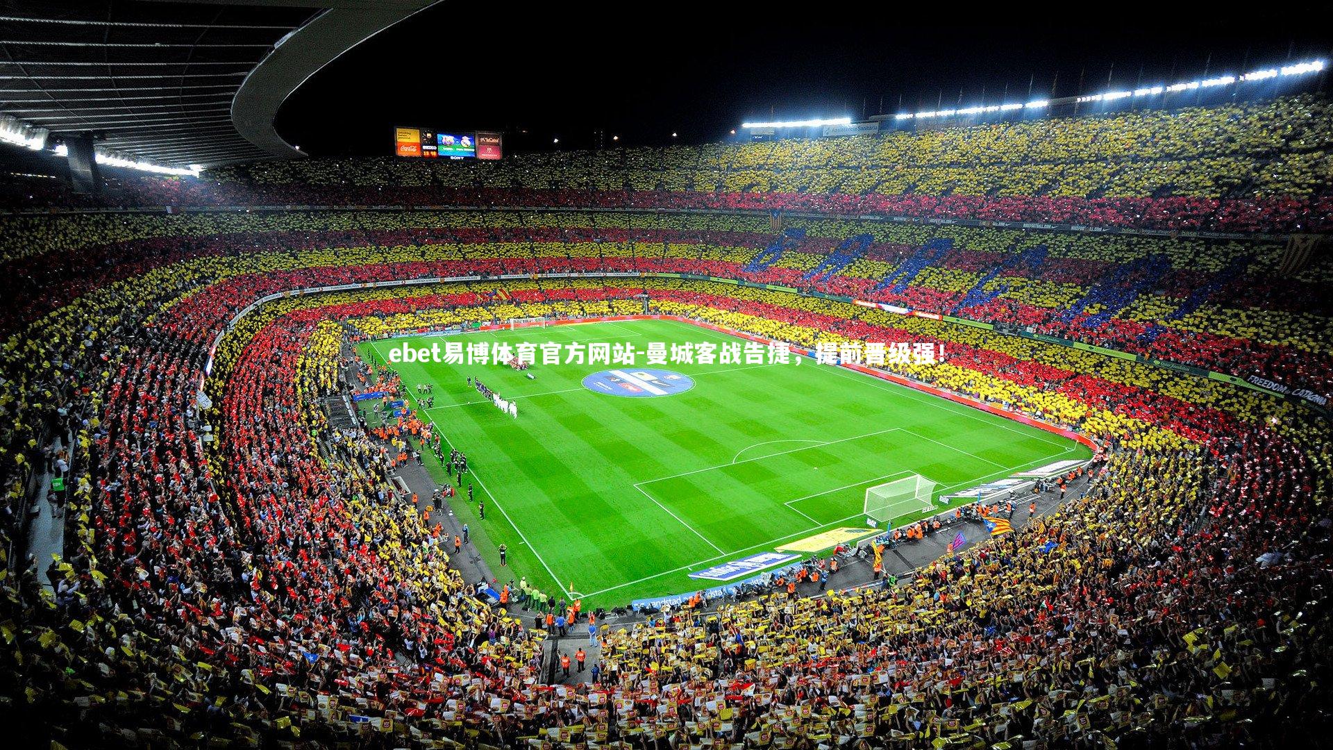 ebet易博体育官方网站-曼城客战告捷，提前晋级强！