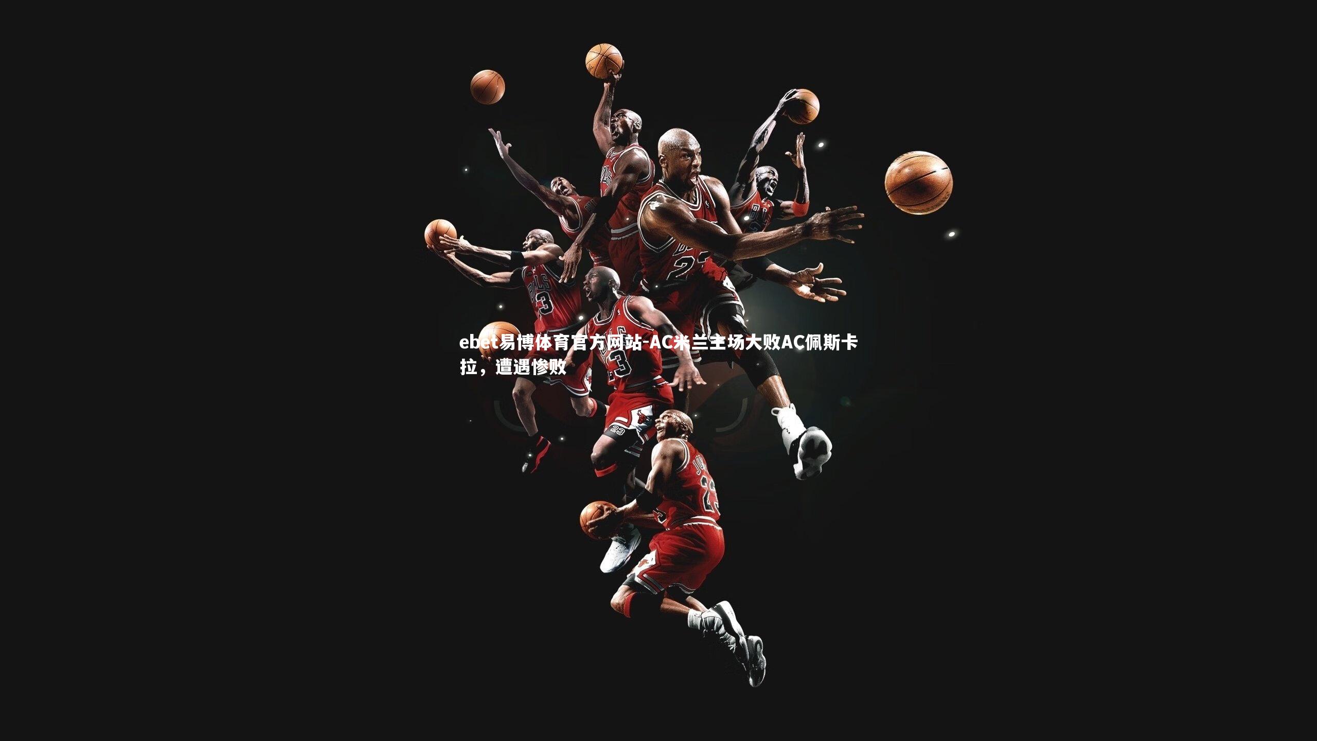 AC米兰主场大败AC佩斯卡拉，遭遇惨败