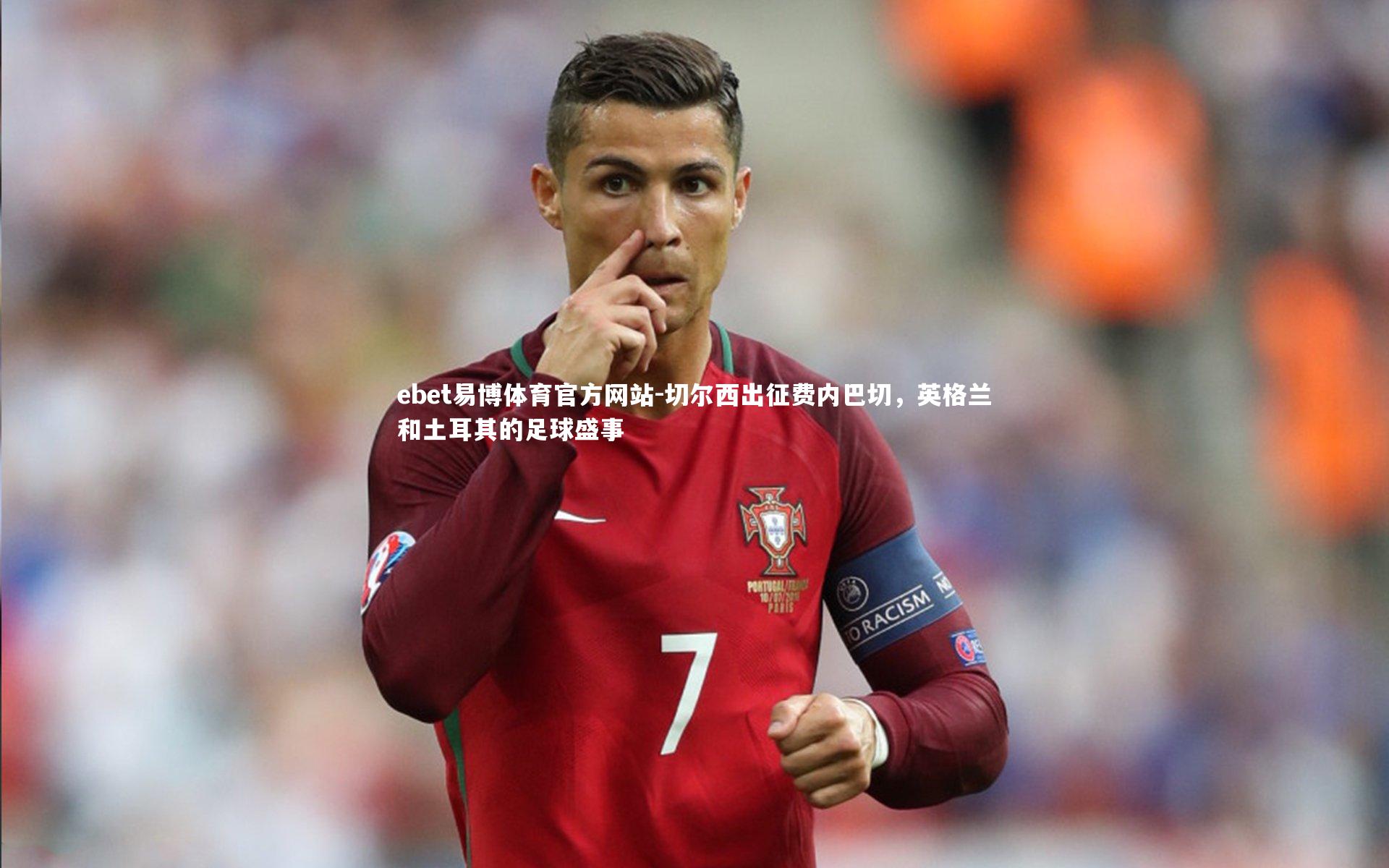 ebet易博体育官方网站-切尔西出征费内巴切，英格兰和土耳其的足球盛事