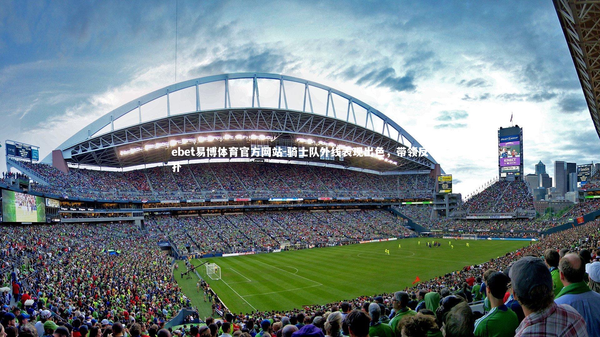 ebet易博体育官方网站-骑士队外线表现出色，带领反扑