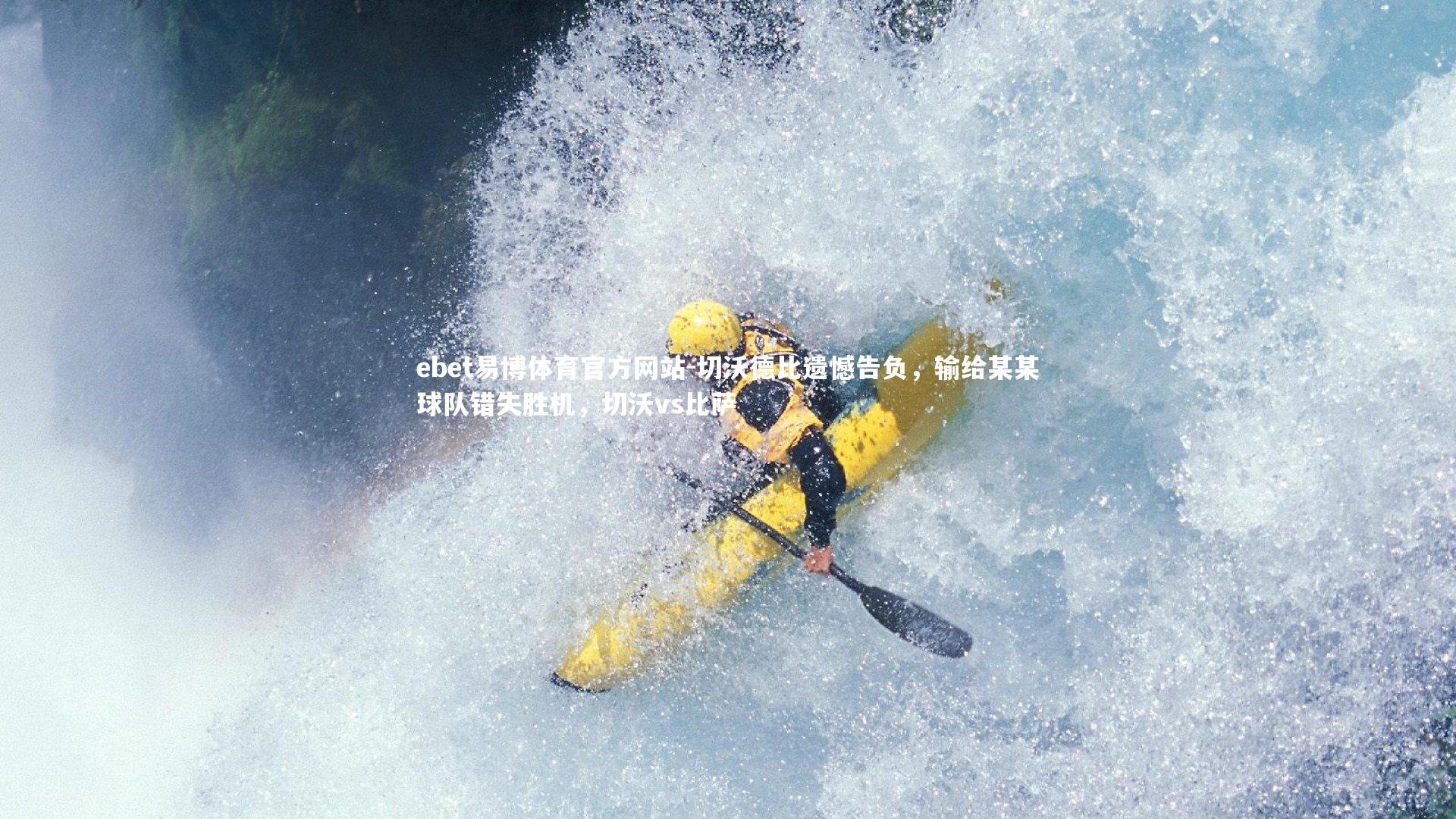 切沃德比遗憾告负，输给某某球队错失胜机，切沃vs比萨