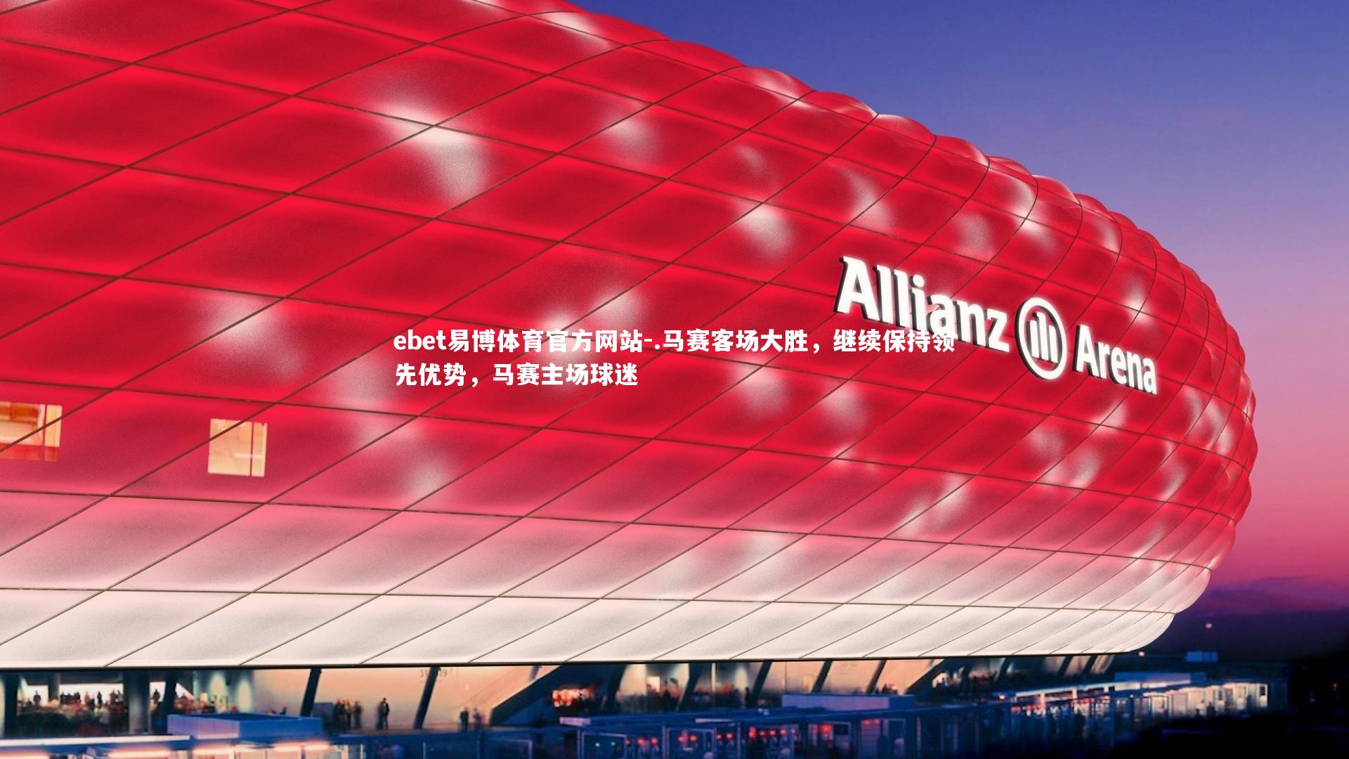 .马赛客场大胜，继续保持领先优势，马赛主场球迷