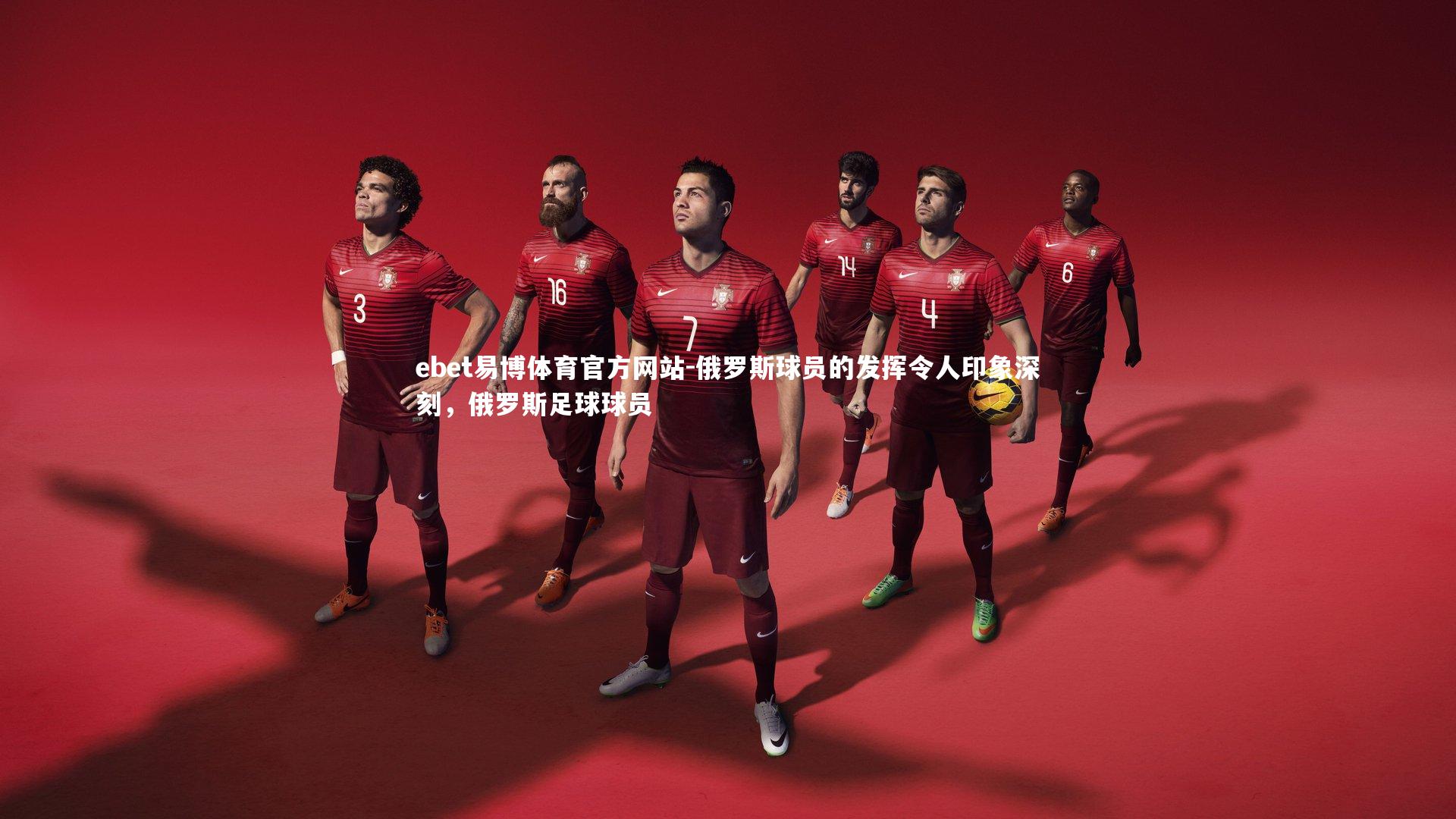 俄罗斯球员的发挥令人印象深刻，俄罗斯足球球员