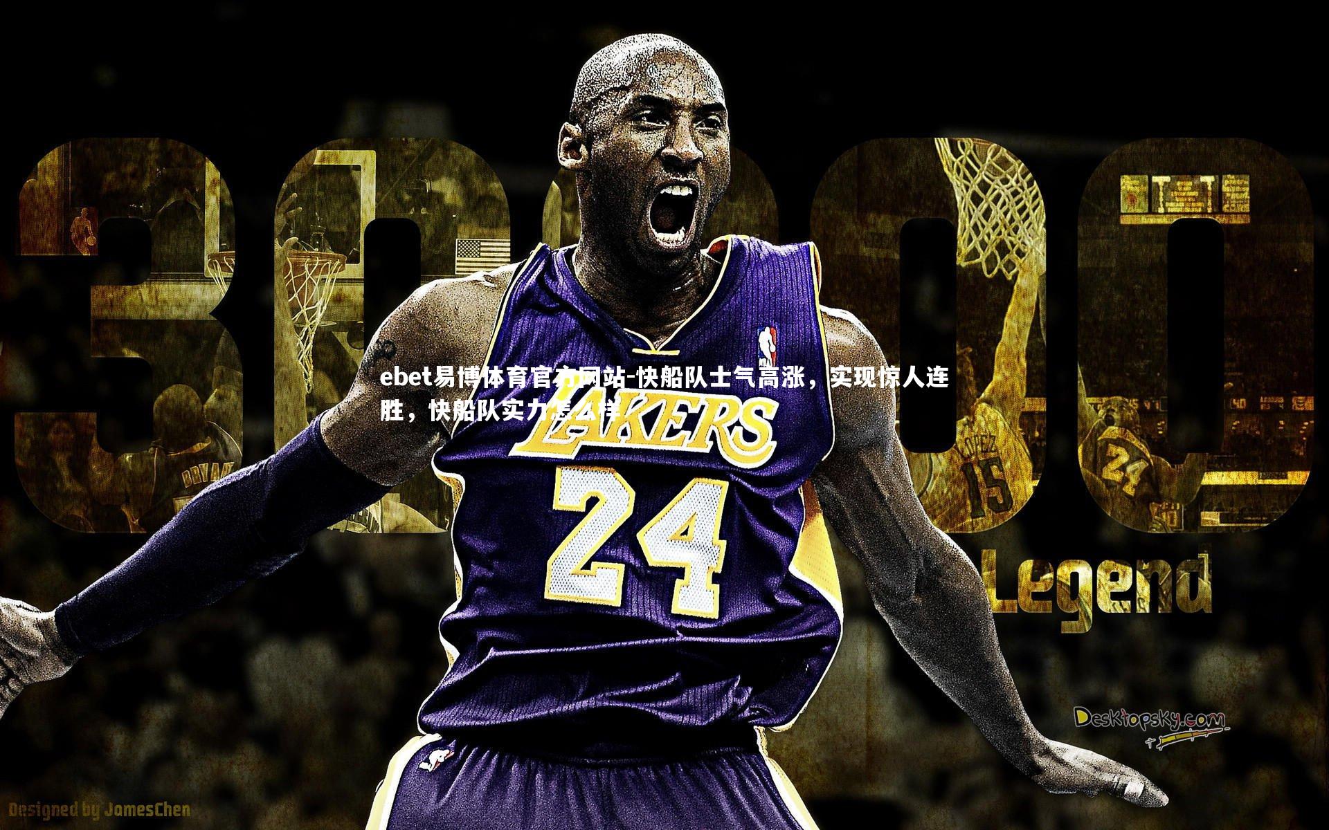 ebet易博体育官方网站-快船队士气高涨，实现惊人连胜，快船队实力怎么样