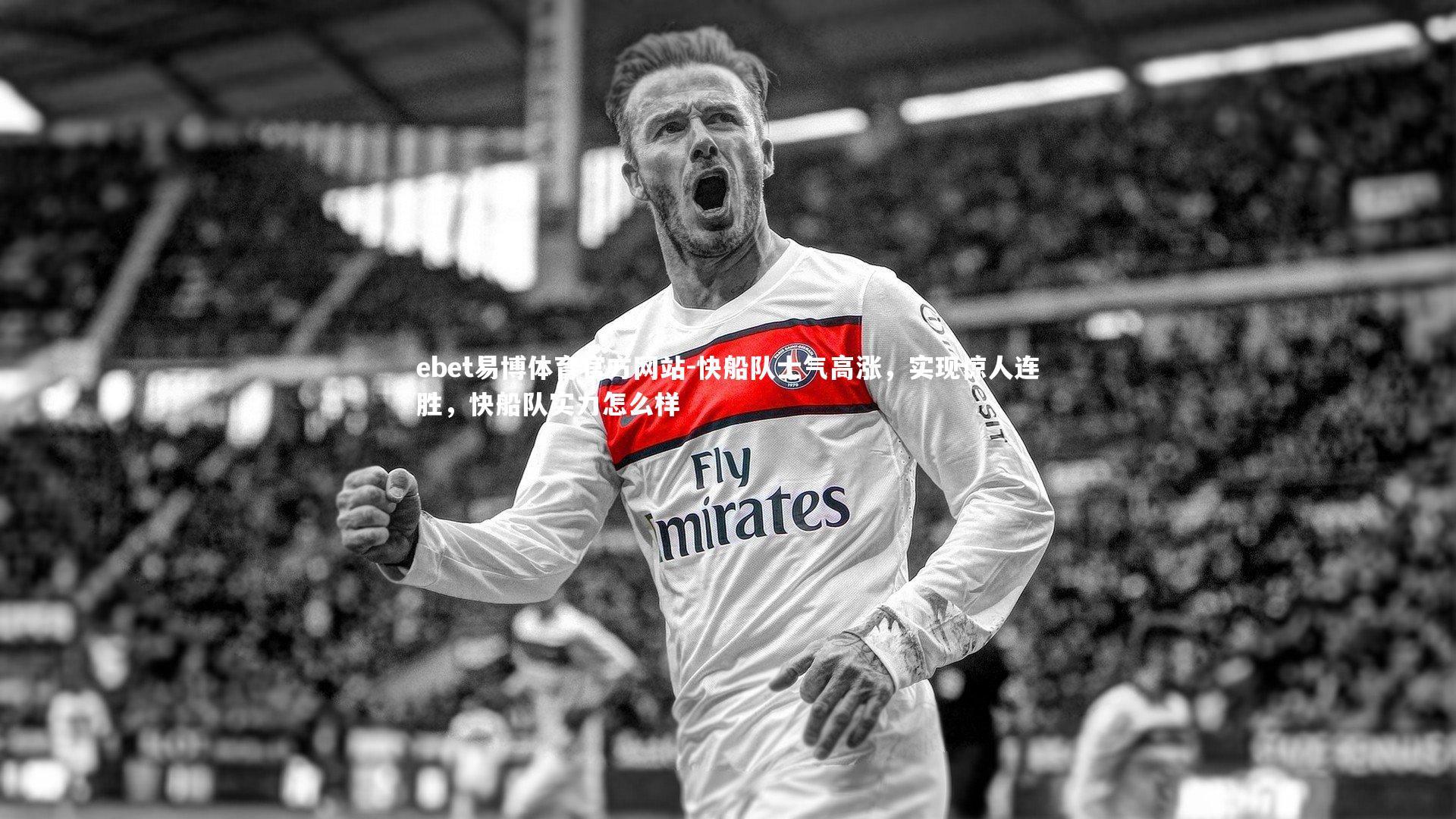 快船队士气高涨，实现惊人连胜，快船队实力怎么样
