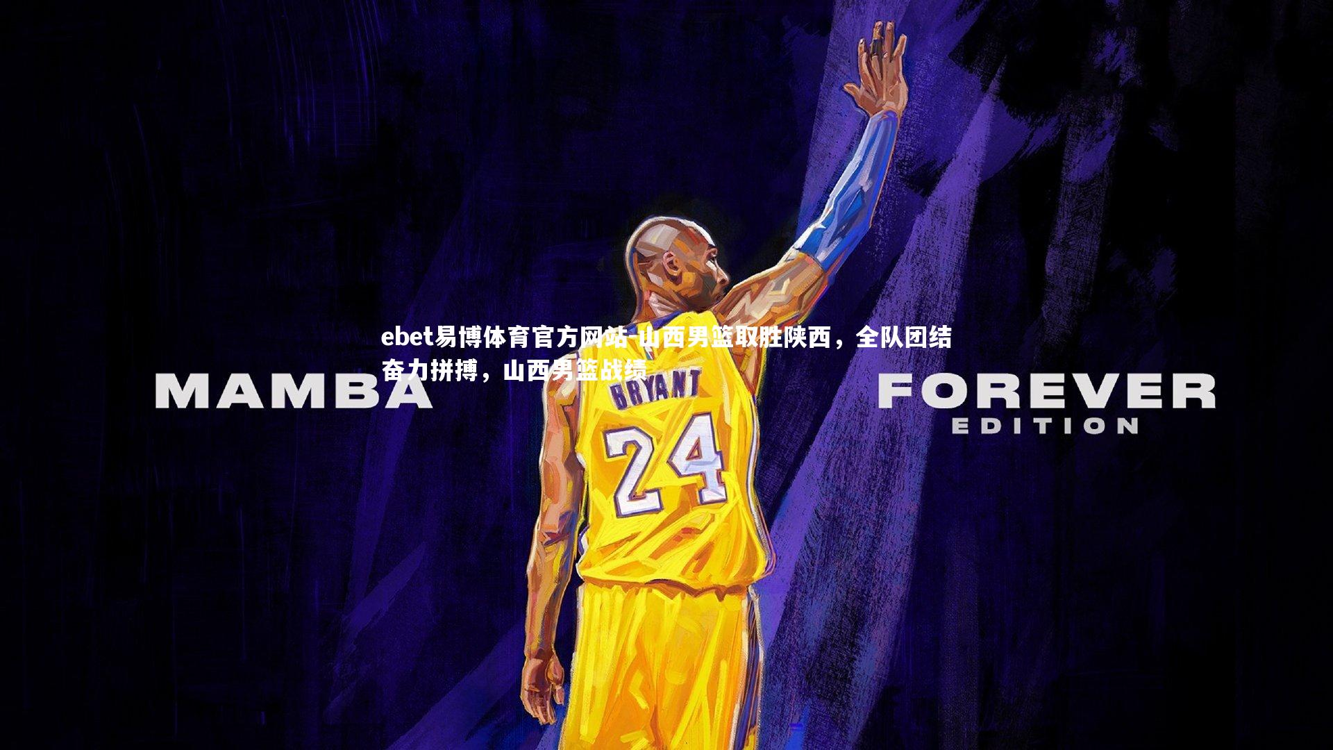 ebet易博体育官方网站-山西男篮取胜陕西，全队团结奋力拼搏，山西男篮战绩