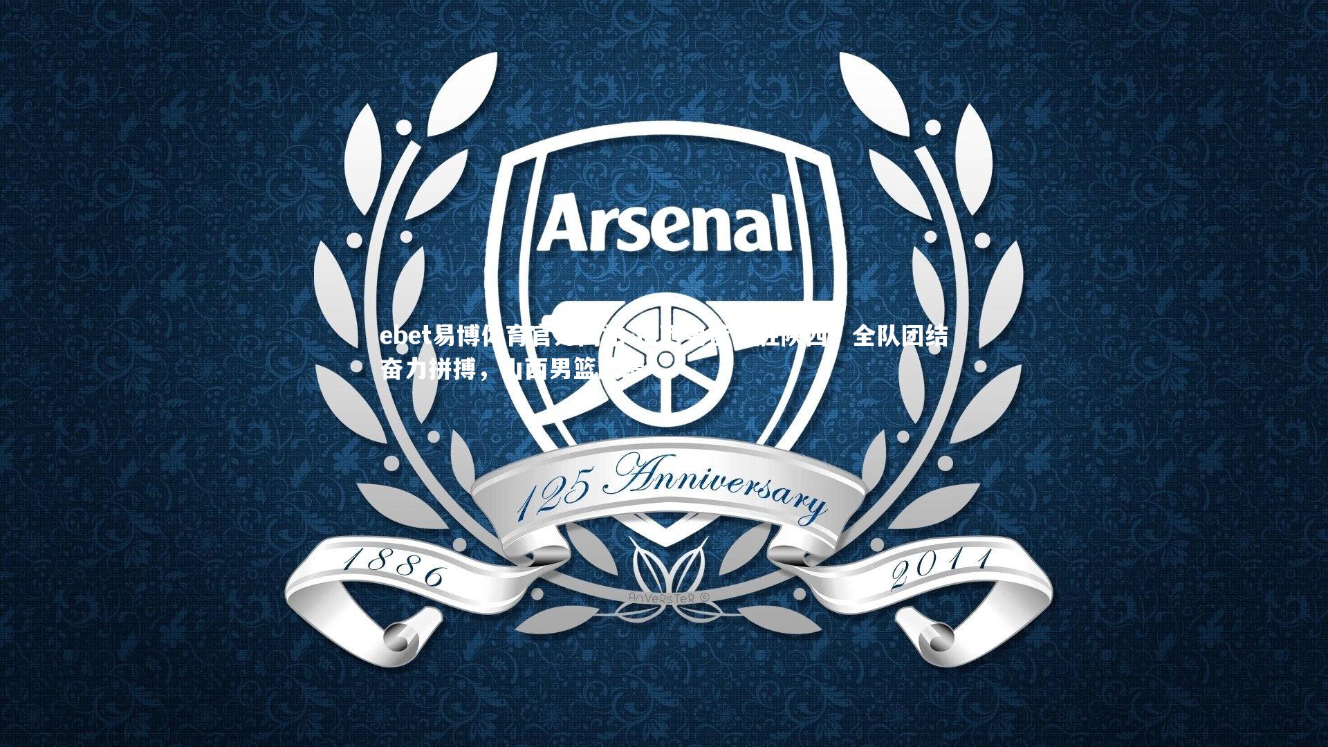 山西男篮取胜陕西，全队团结奋力拼搏，山西男篮战绩