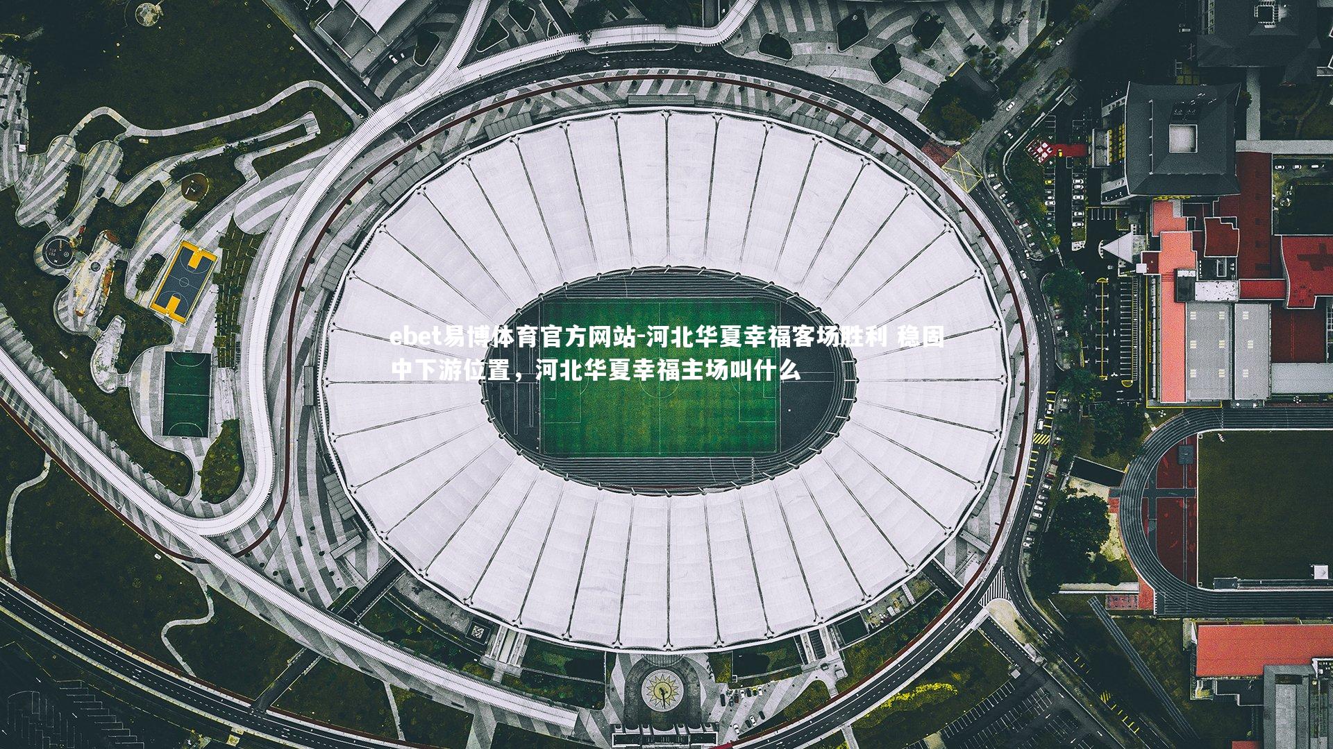 河北华夏幸福客场胜利 稳固中下游位置，河北华夏幸福主场叫什么