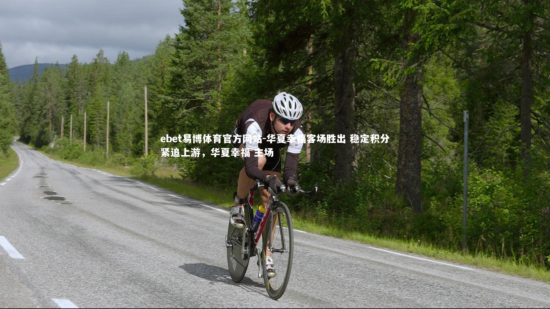 华夏幸福客场胜出 稳定积分紧追上游，华夏幸福 主场