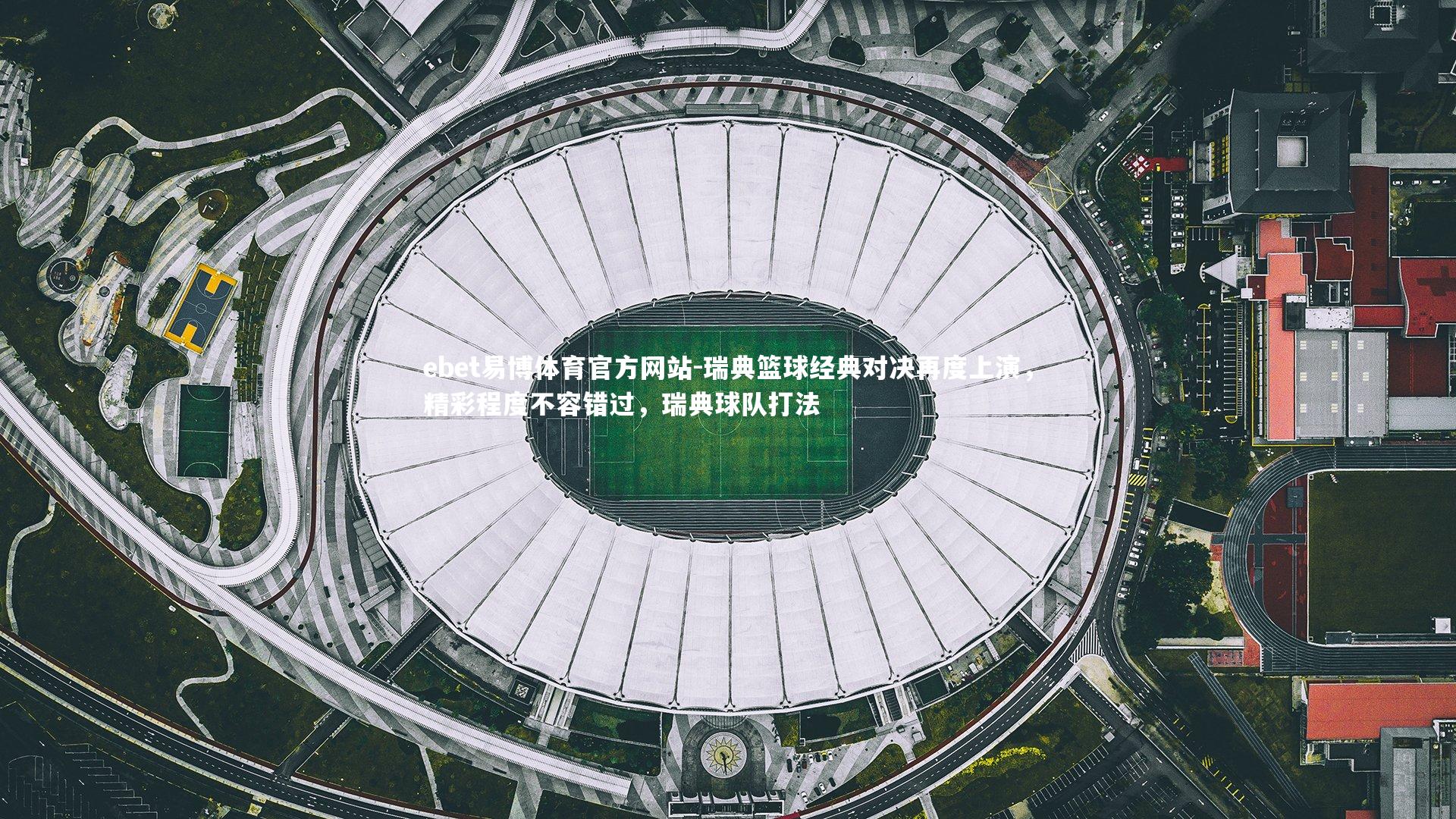 瑞典篮球经典对决再度上演，精彩程度不容错过，瑞典球队打法