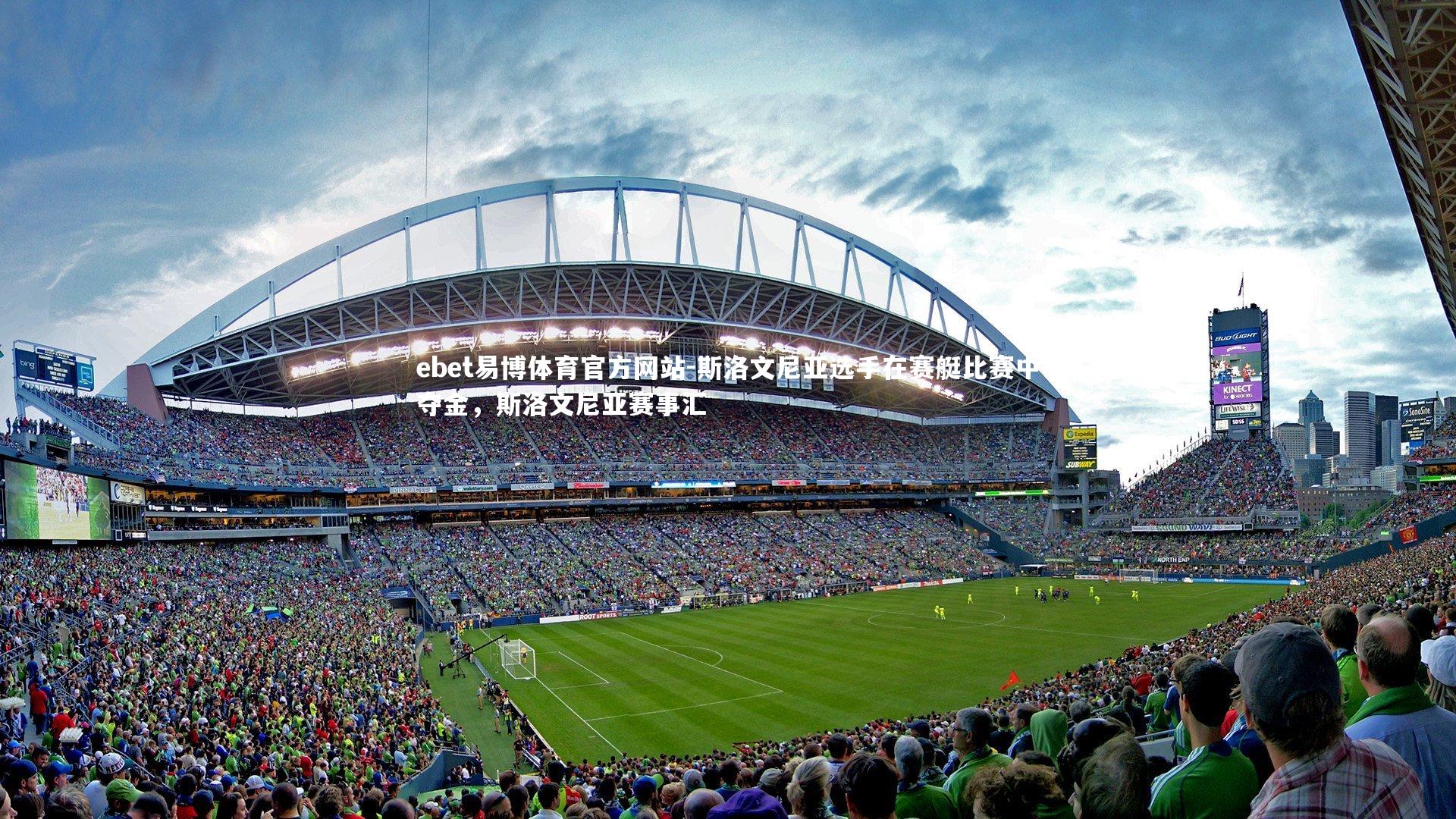 斯洛文尼亚选手在赛艇比赛中夺金，斯洛文尼亚赛事汇