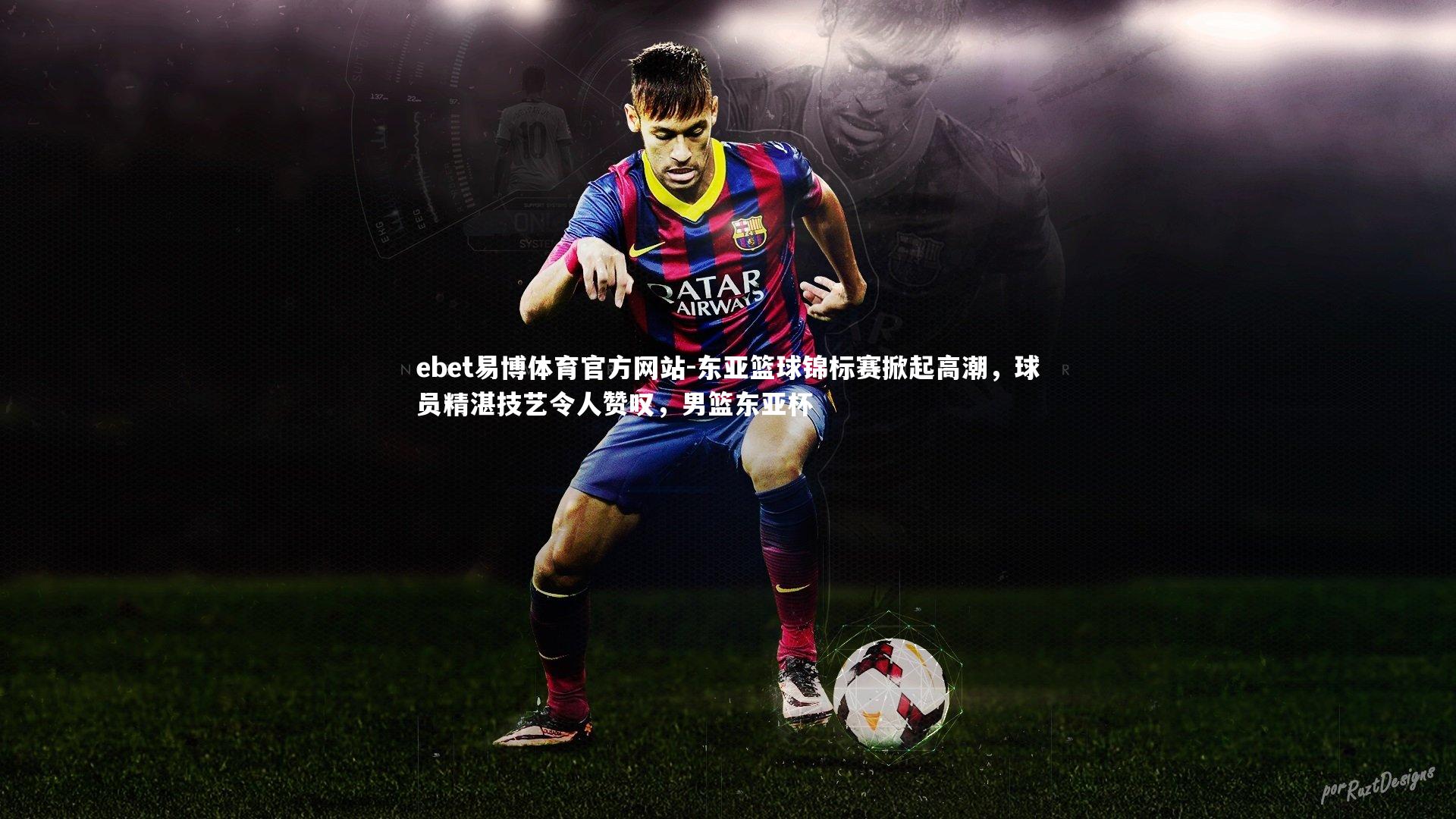 东亚篮球锦标赛掀起高潮，球员精湛技艺令人赞叹，男篮东亚杯