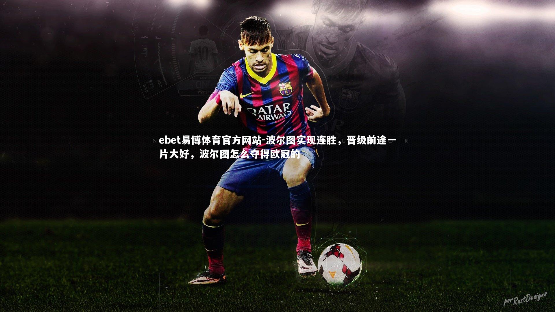 ebet易博体育官方网站-波尔图实现连胜，晋级前途一片大好，波尔图怎么夺得欧冠的