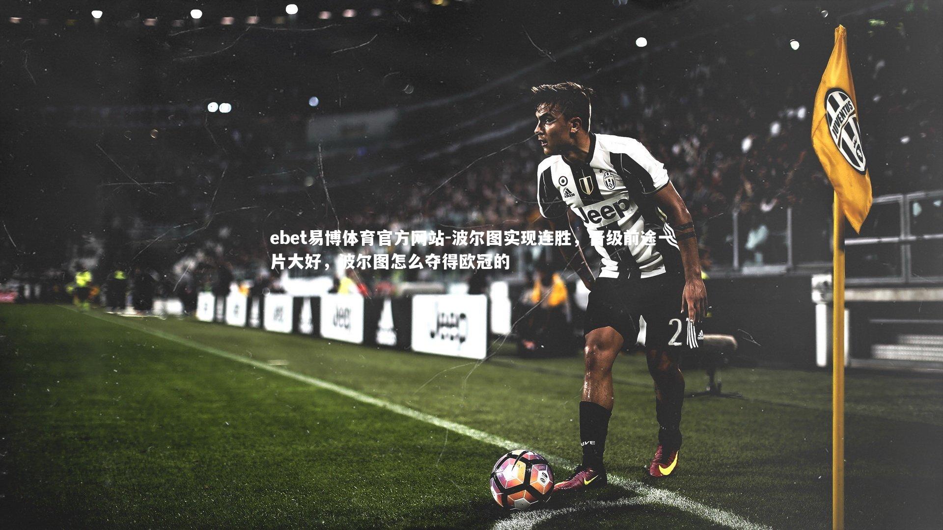 波尔图实现连胜，晋级前途一片大好，波尔图怎么夺得欧冠的