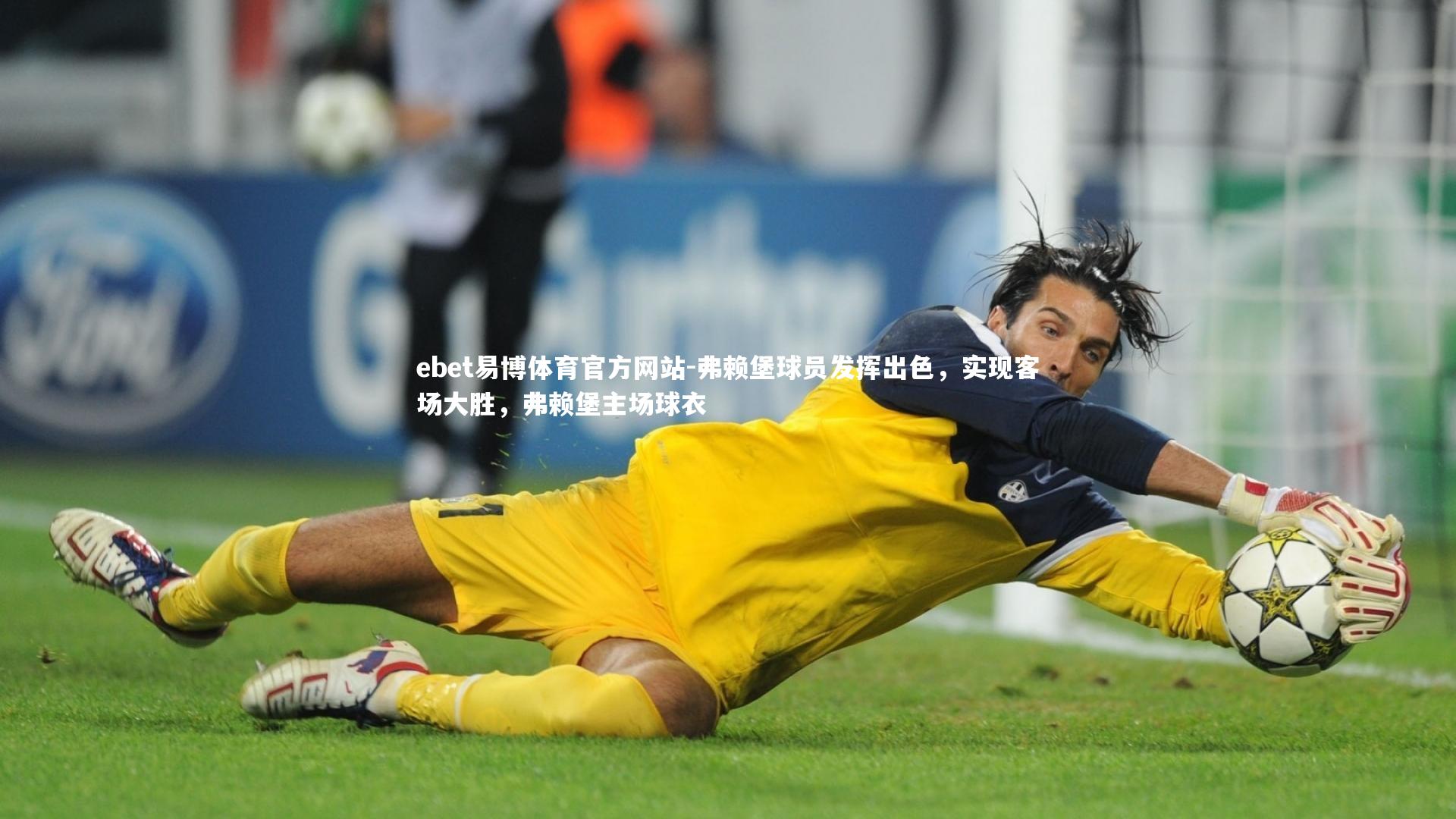 ebet易博体育官方网站-弗赖堡球员发挥出色，实现客场大胜，弗赖堡主场球衣
