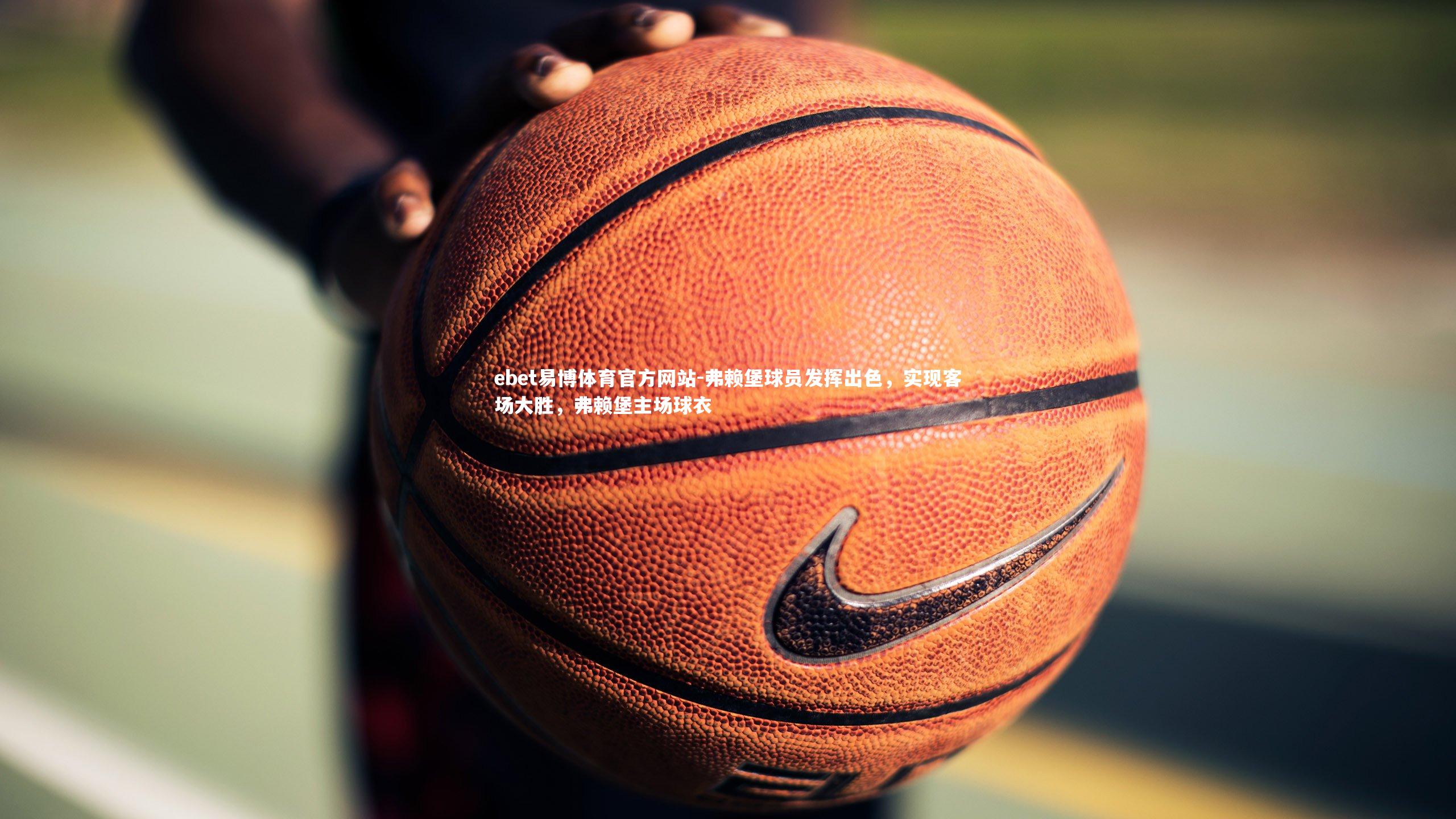 弗赖堡球员发挥出色，实现客场大胜，弗赖堡主场球衣