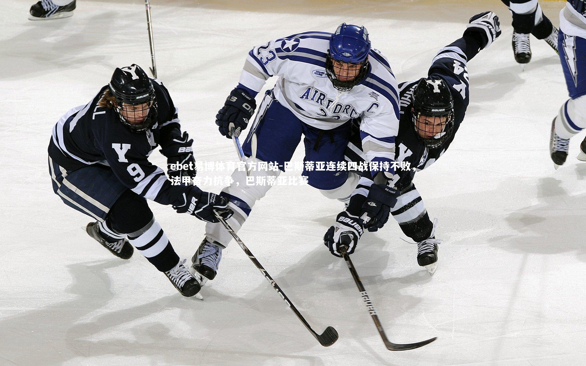 巴斯蒂亚连续四战保持不败，法甲奋力抗争，巴斯蒂亚比赛