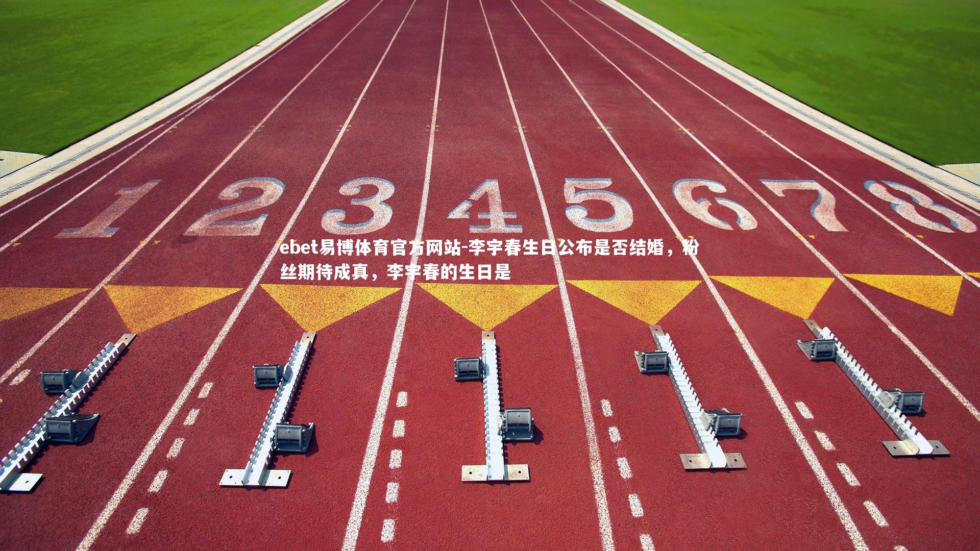 李宇春生日公布是否结婚，粉丝期待成真，李宇春的生日是