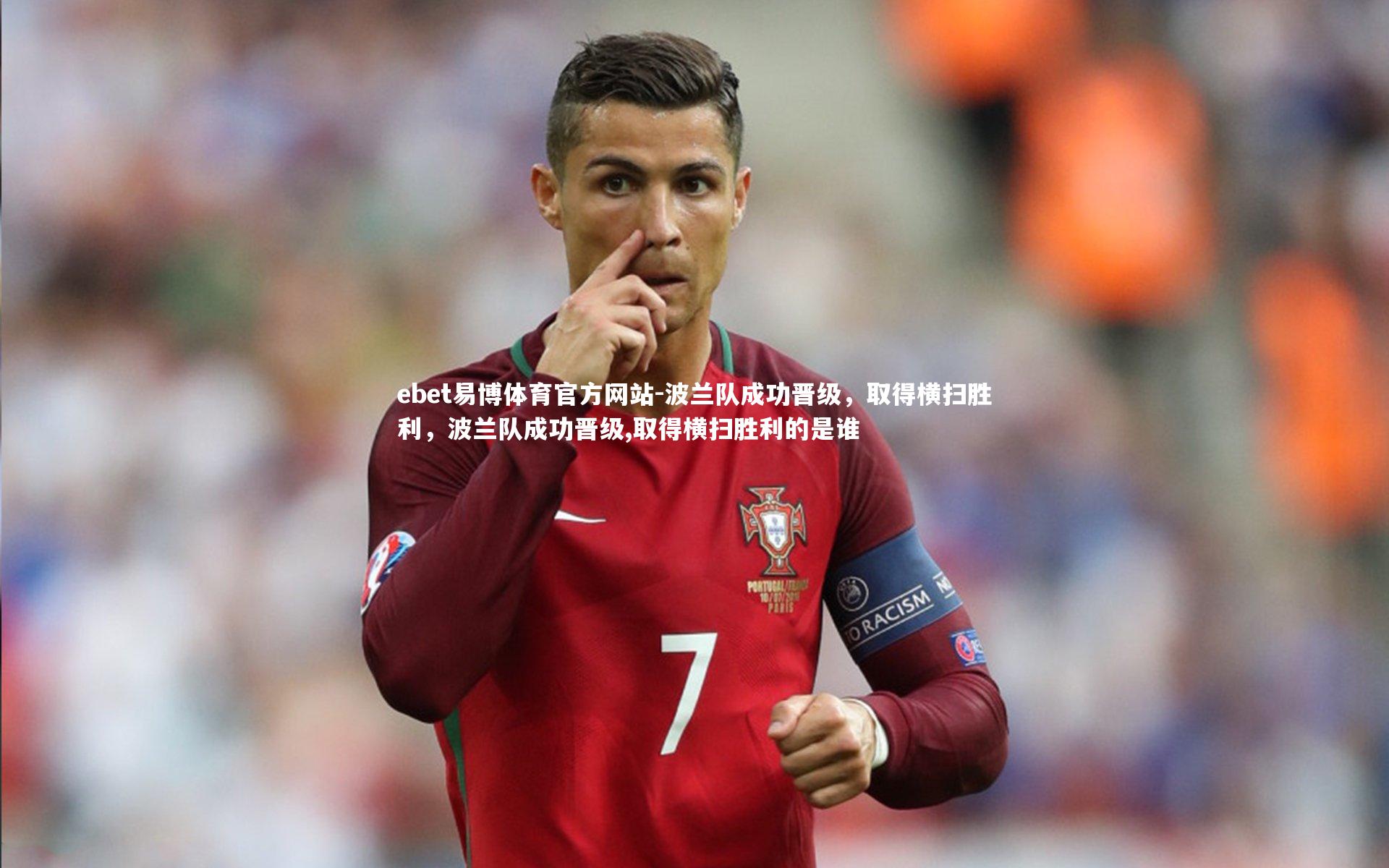 ebet易博体育官方网站-波兰队成功晋级，取得横扫胜利，波兰队成功晋级,取得横扫胜利的是谁