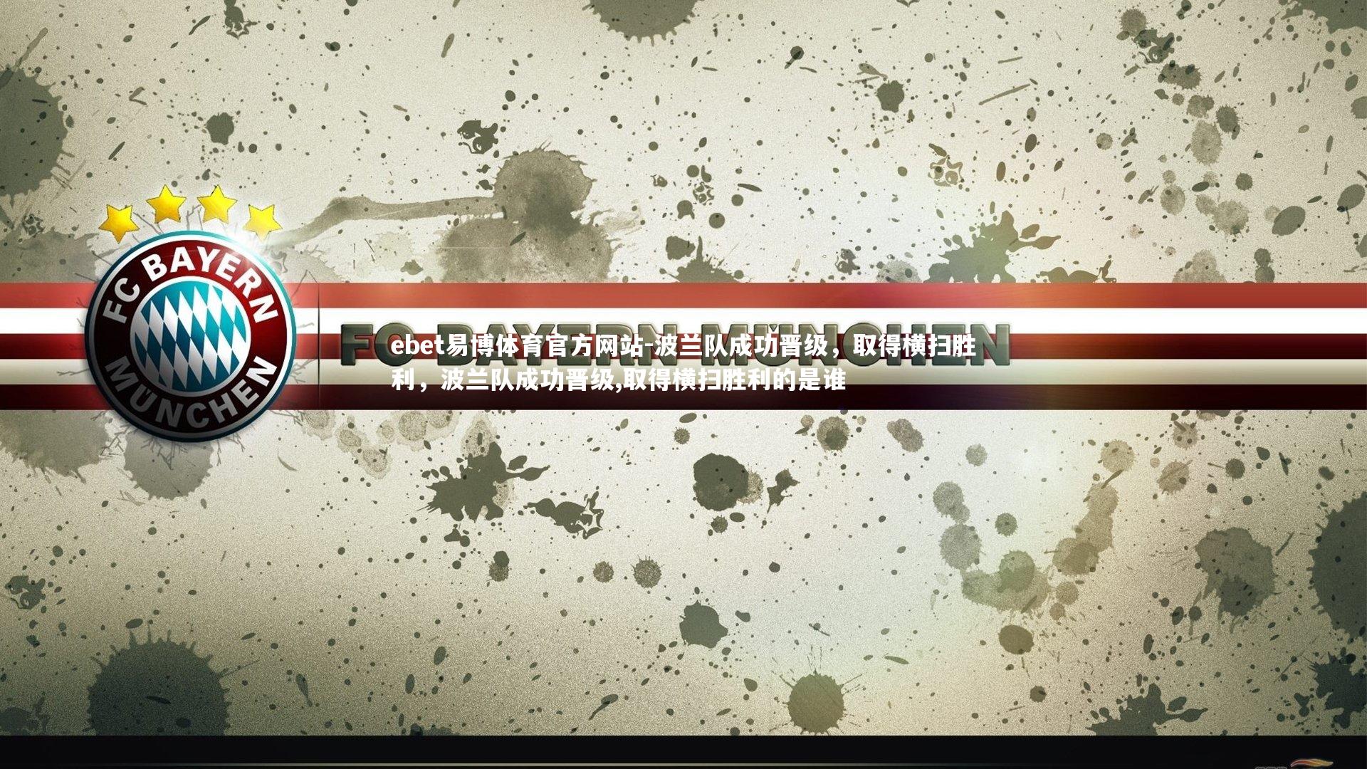 波兰队成功晋级，取得横扫胜利，波兰队成功晋级,取得横扫胜利的是谁