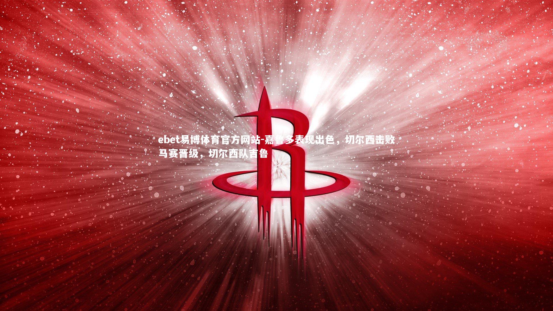 嘉鲁多表现出色，切尔西击败马赛晋级，切尔西队吉鲁