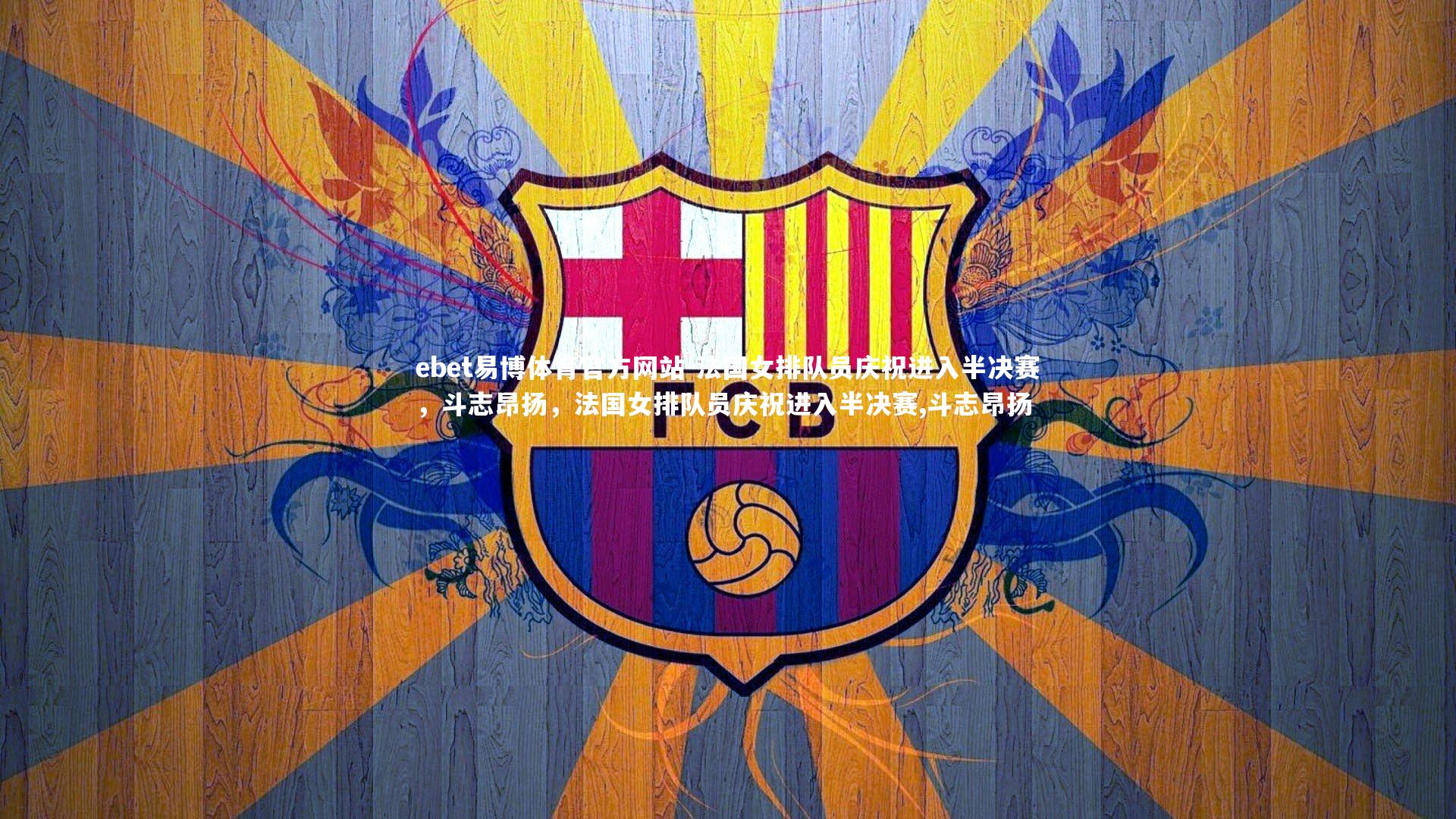 法国女排队员庆祝进入半决赛，斗志昂扬，法国女排队员庆祝进入半决赛,斗志昂扬