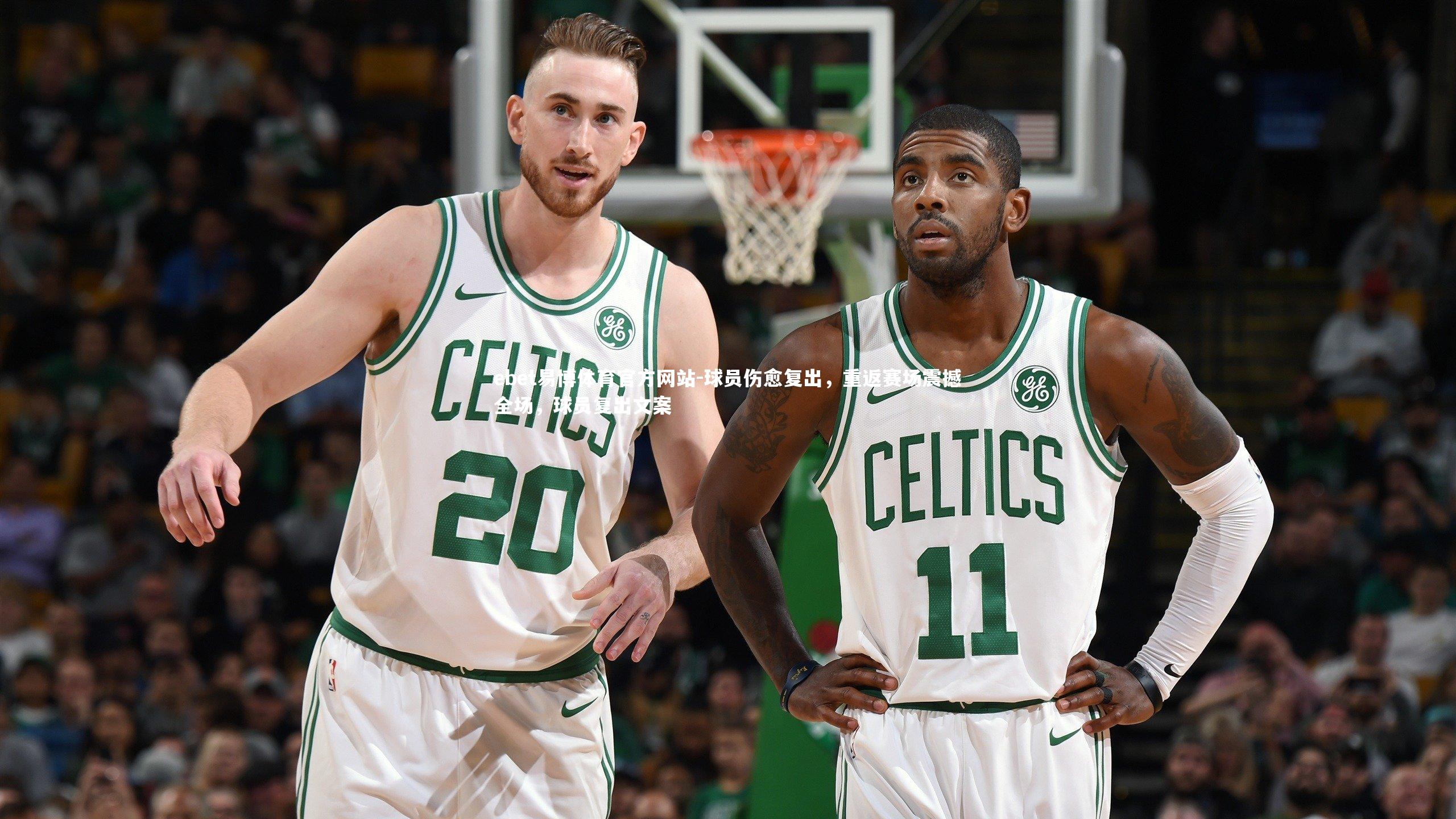 球员伤愈复出，重返赛场震撼全场，球员复出文案