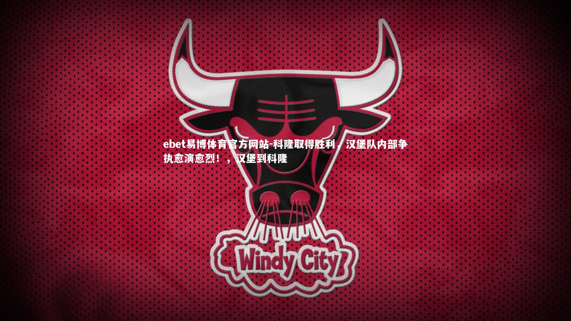 科隆取得胜利，汉堡队内部争执愈演愈烈！，汉堡到科隆