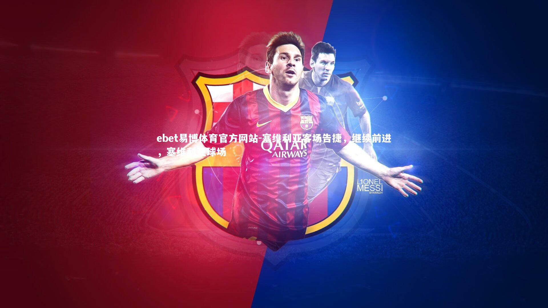 塞维利亚客场告捷，继续前进，塞维利亚球场