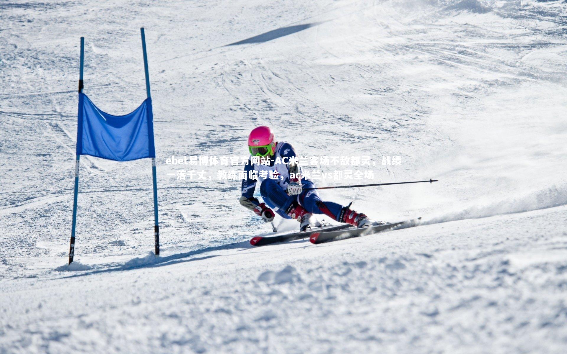 AC米兰客场不敌都灵，战绩一落千丈，教练面临考验，ac米兰vs都灵全场