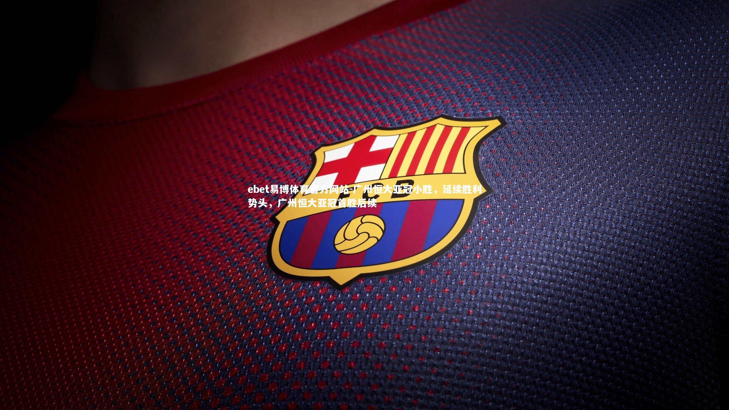 广州恒大亚冠小胜，延续胜利势头，广州恒大亚冠首胜后续