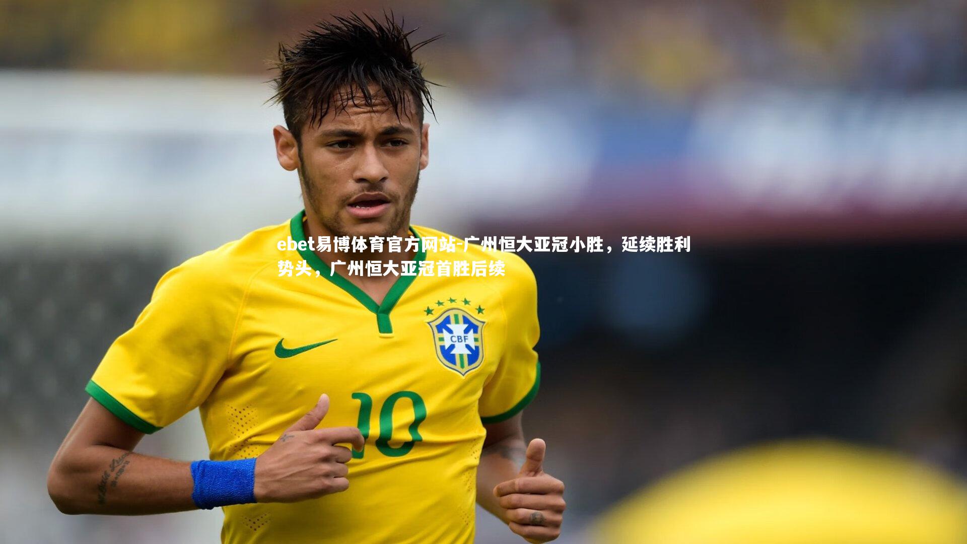广州恒大亚冠小胜，延续胜利势头，广州恒大亚冠首胜后续