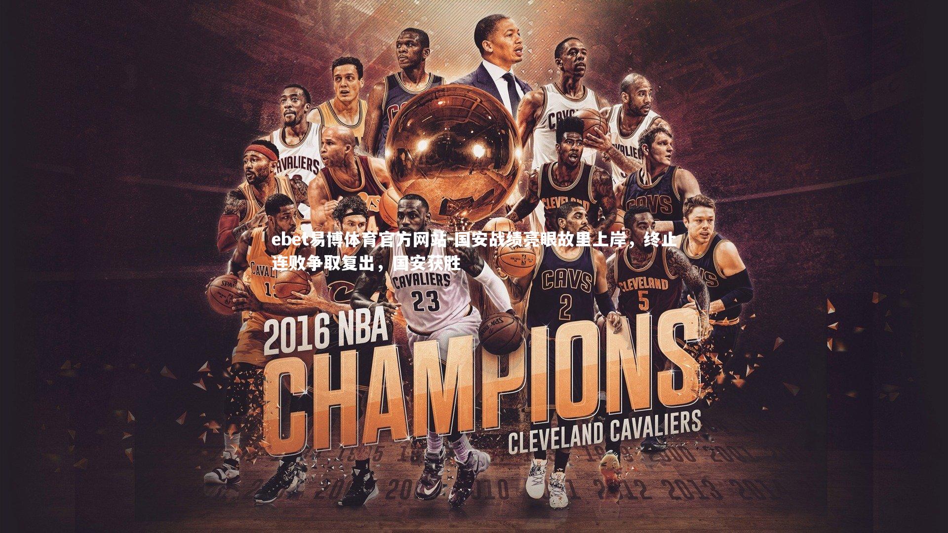 国安战绩亮眼故里上岸，终止连败争取复出，国安获胜