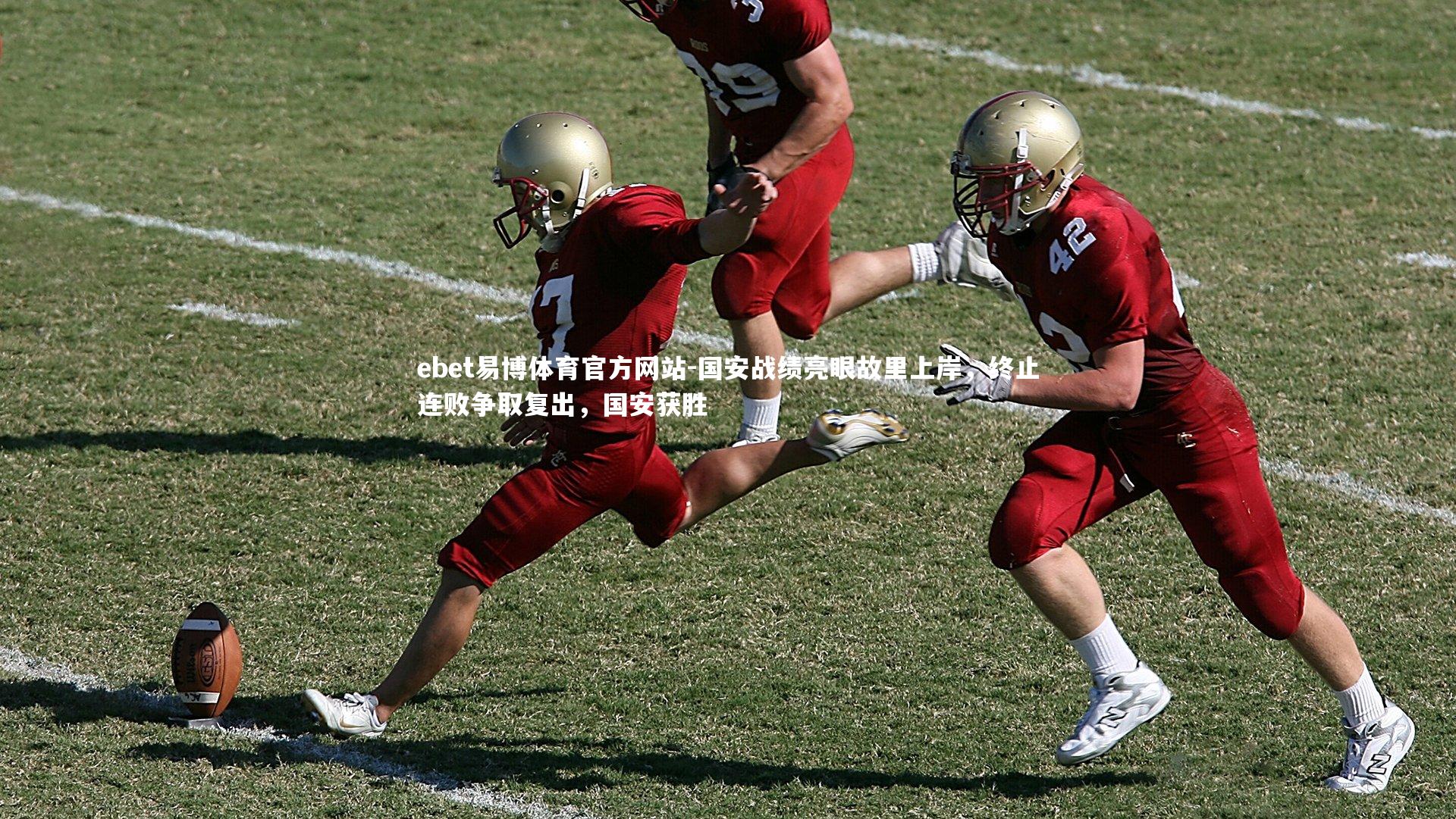 国安战绩亮眼故里上岸，终止连败争取复出，国安获胜