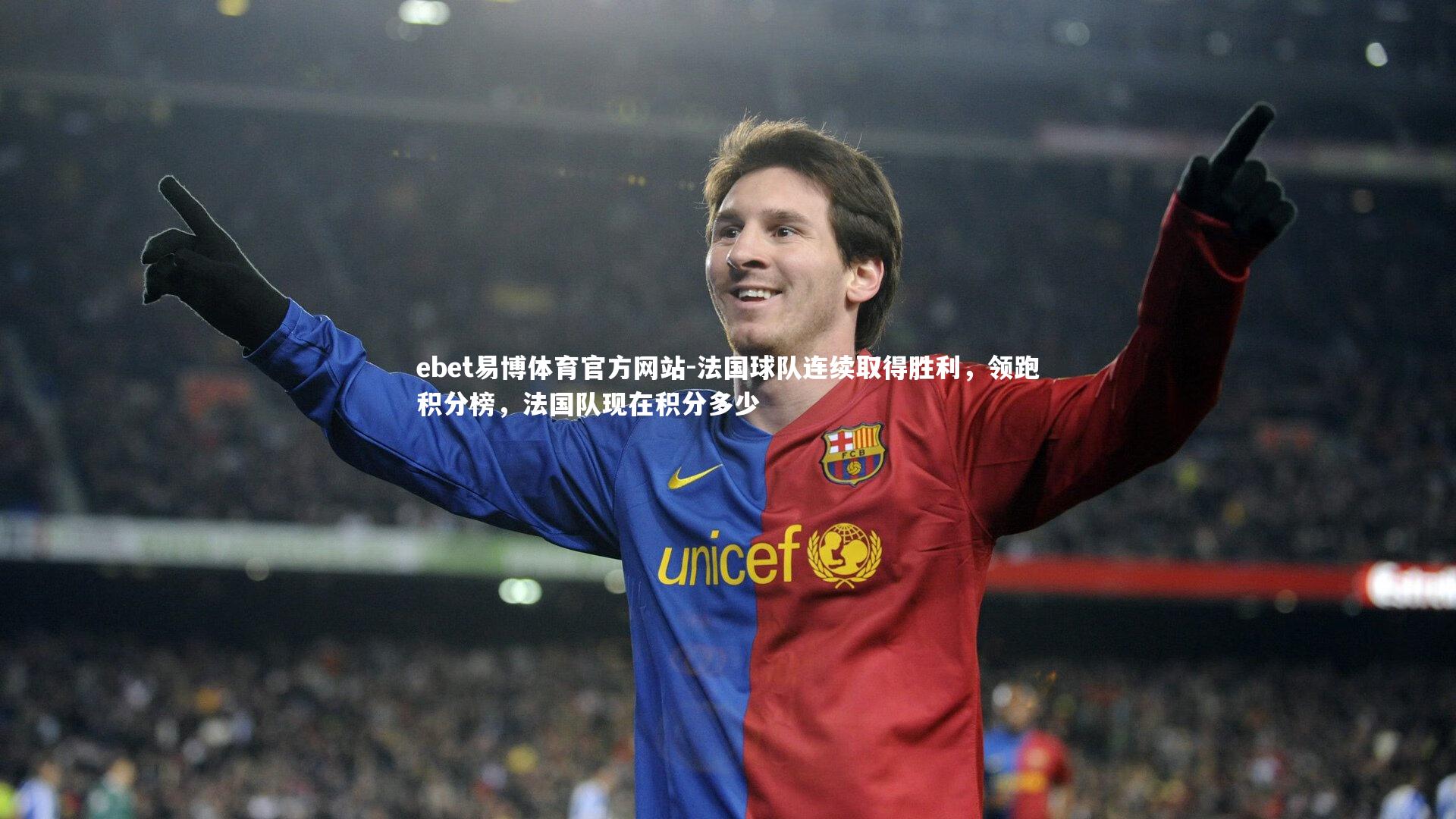 法国球队连续取得胜利，领跑积分榜，法国队现在积分多少