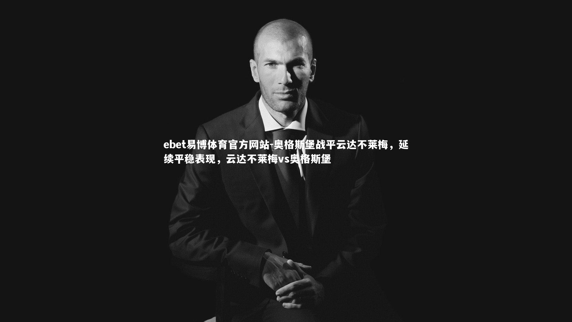 奥格斯堡战平云达不莱梅，延续平稳表现，云达不莱梅vs奥格斯堡