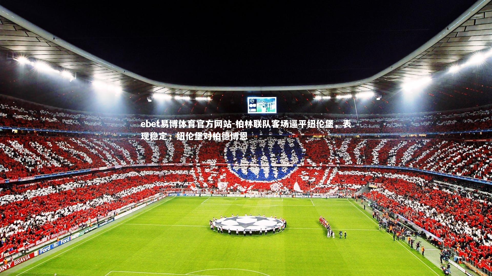 柏林联队客场逼平纽伦堡，表现稳定，纽伦堡对柏德博恩
