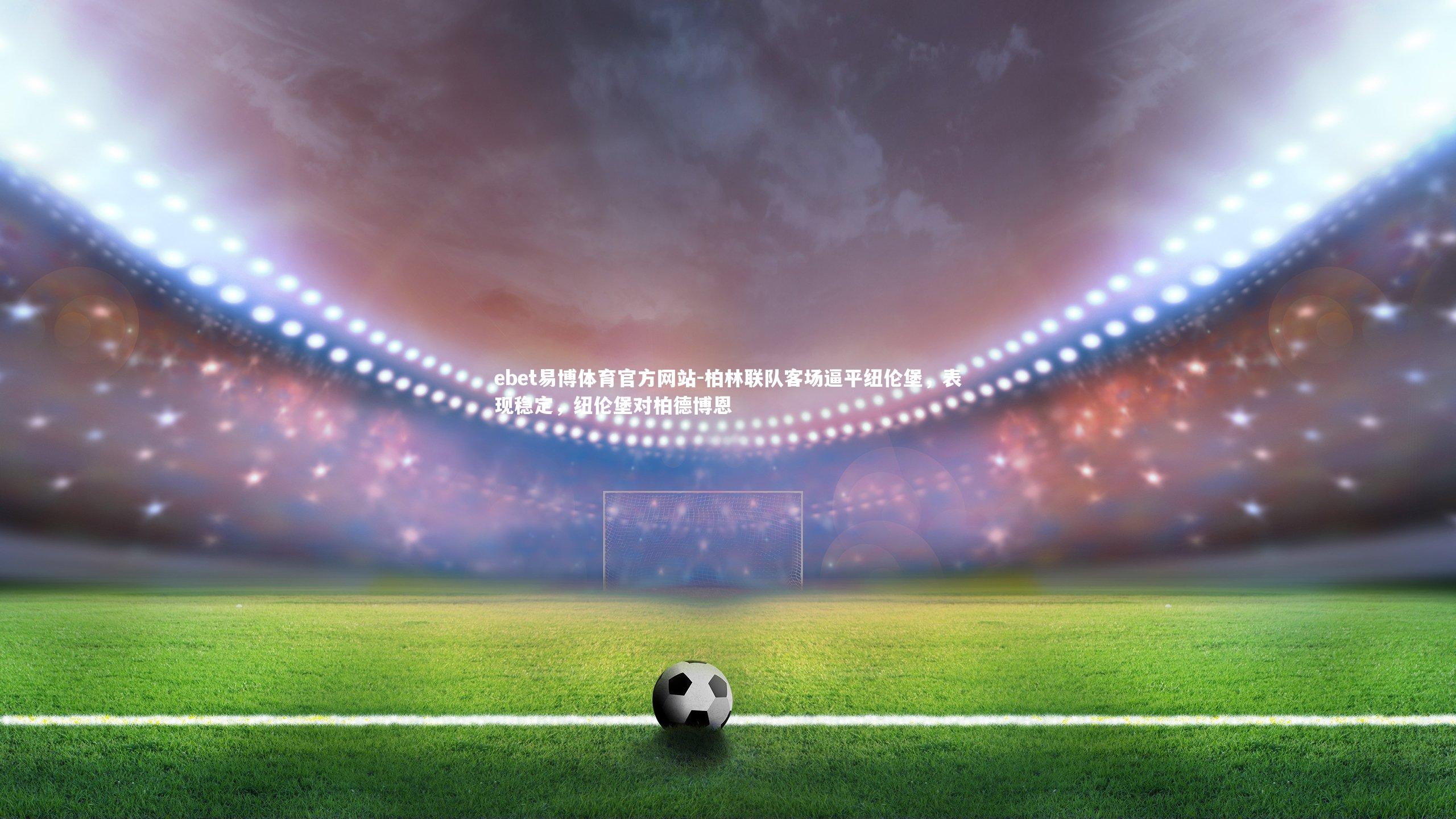 柏林联队客场逼平纽伦堡，表现稳定，纽伦堡对柏德博恩