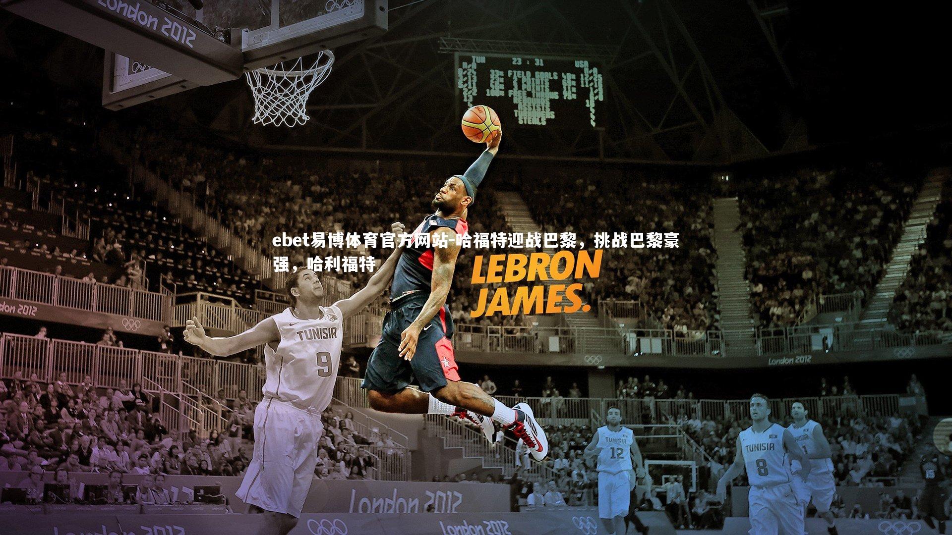 哈福特迎战巴黎，挑战巴黎豪强，哈利福特