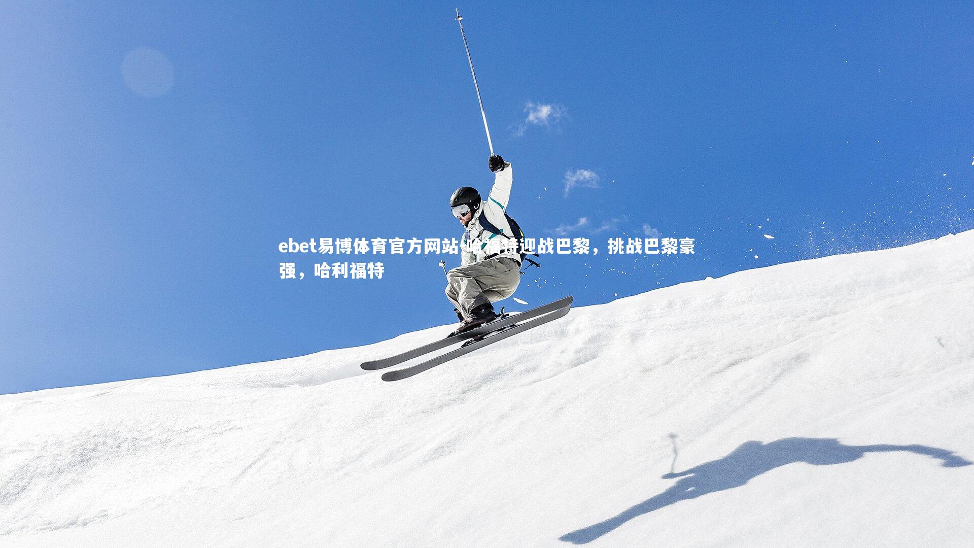 哈福特迎战巴黎，挑战巴黎豪强，哈利福特