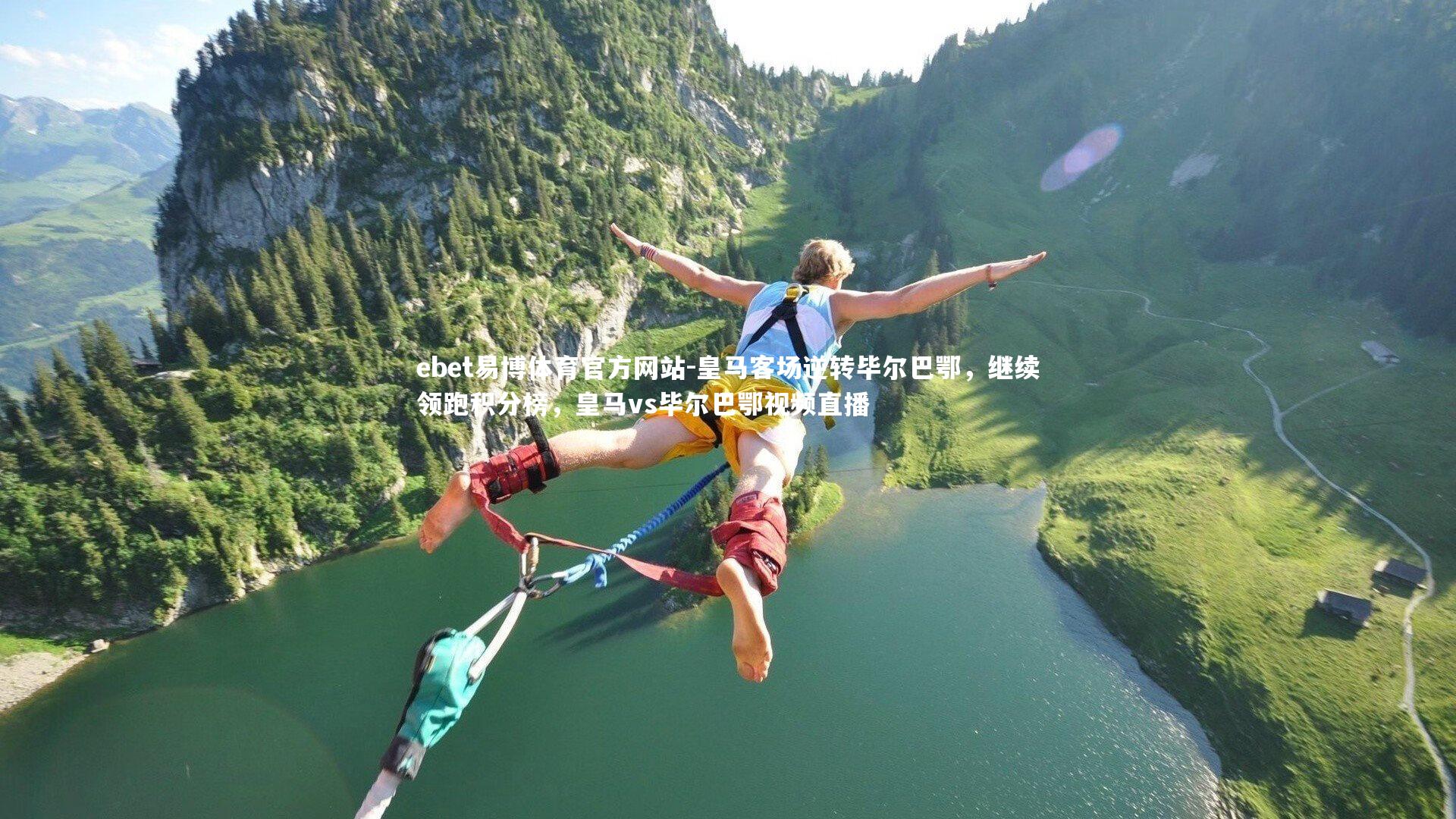 皇马客场逆转毕尔巴鄂，继续领跑积分榜，皇马vs毕尔巴鄂视频直播