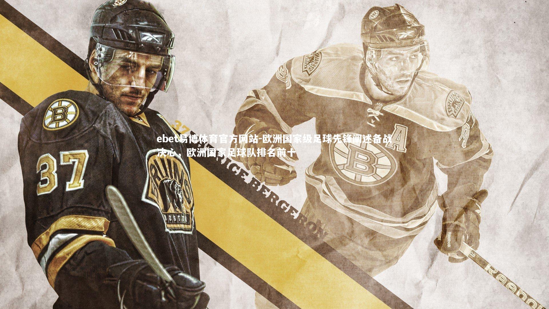 欧洲国家级足球先锋阐述备战决心，欧洲国家足球队排名前十