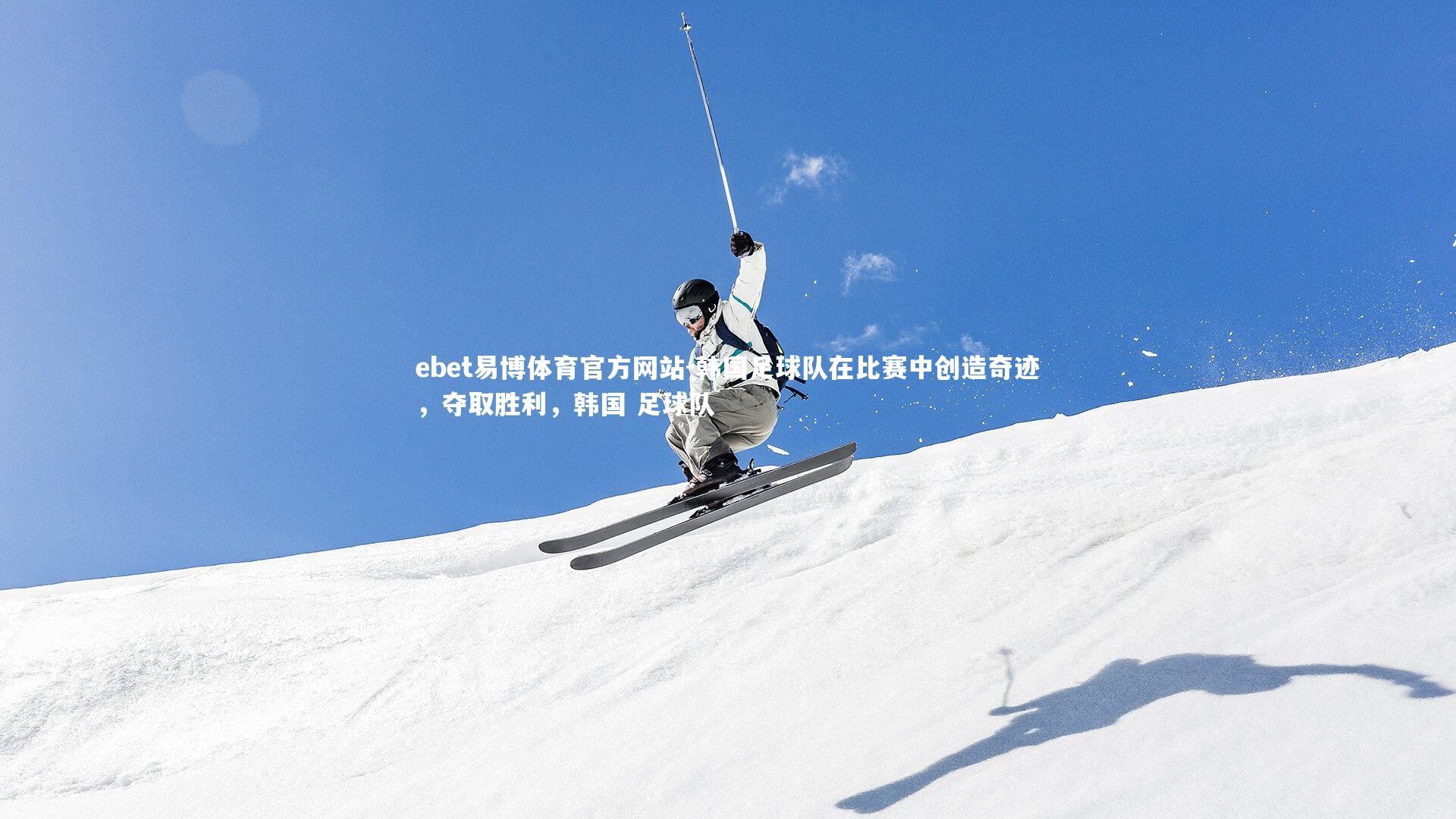 韩国足球队在比赛中创造奇迹，夺取胜利，韩国 足球队