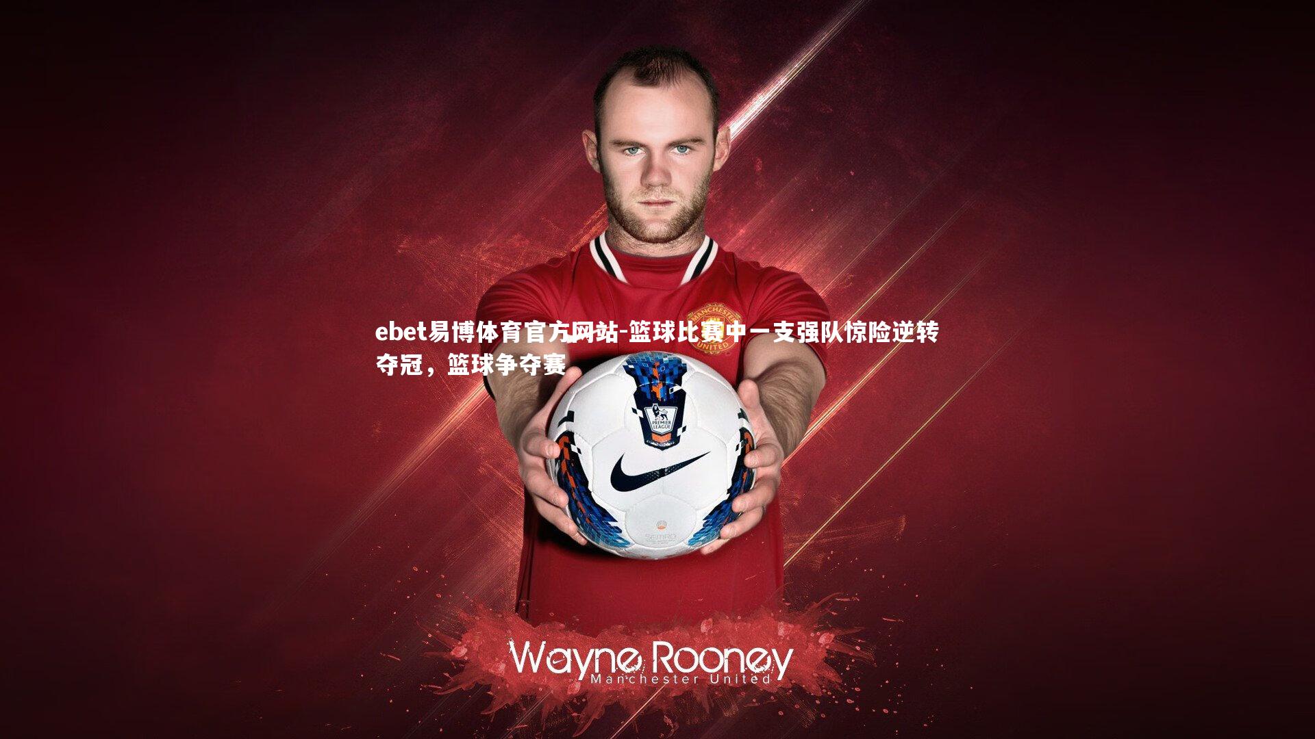 篮球比赛中一支强队惊险逆转夺冠，篮球争夺赛