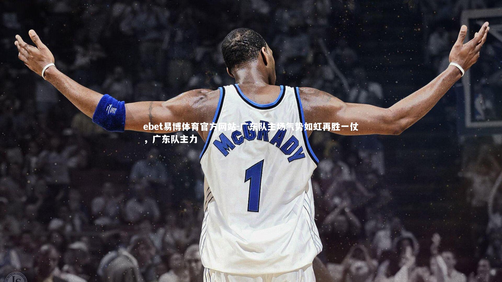 广东队主场气势如虹再胜一仗，广东队主力