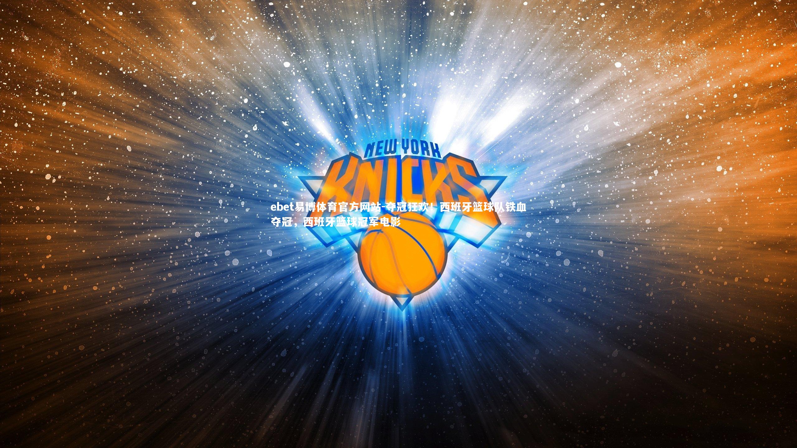夺冠狂欢！西班牙篮球队铁血夺冠，西班牙篮球冠军电影