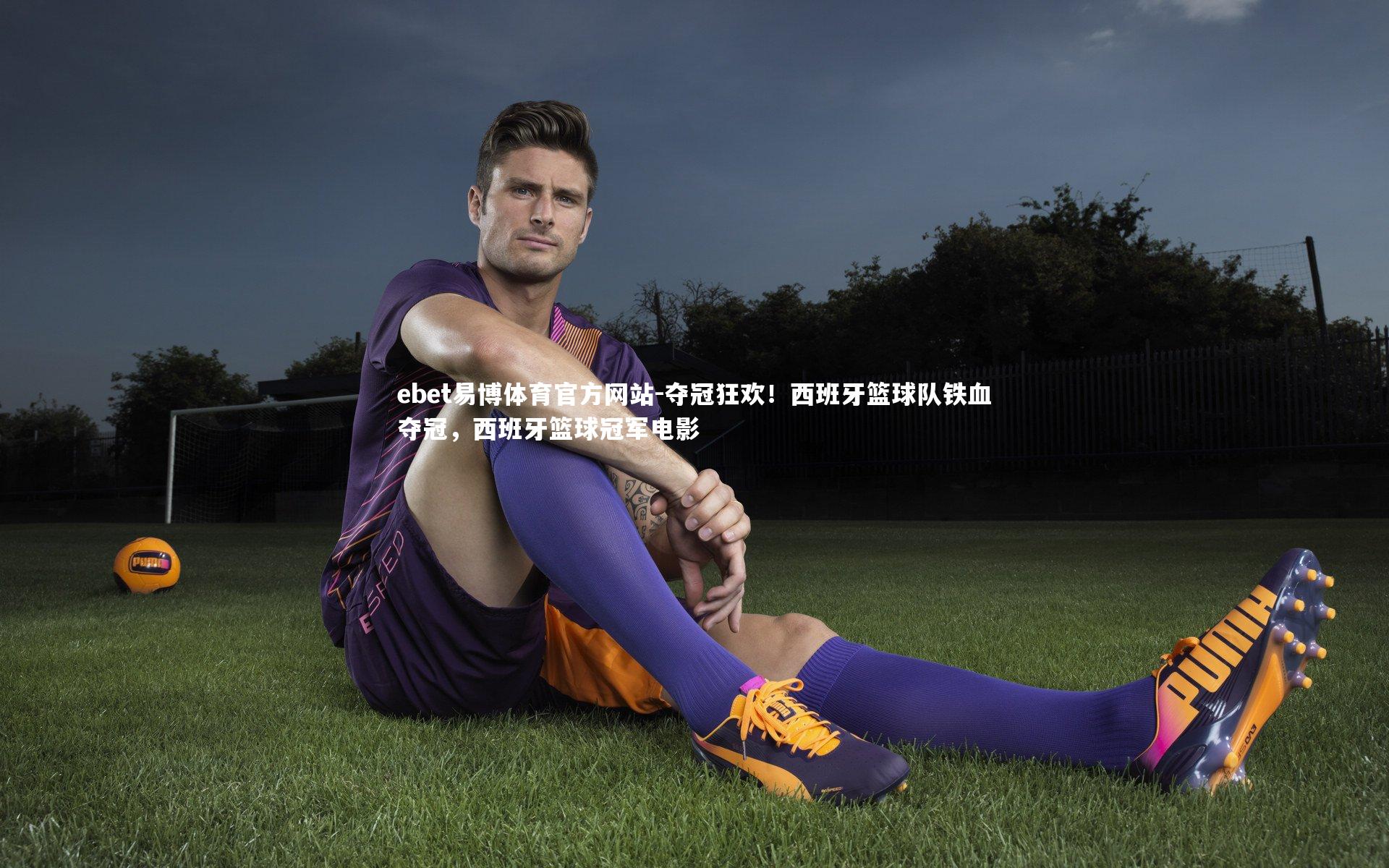 夺冠狂欢！西班牙篮球队铁血夺冠，西班牙篮球冠军电影