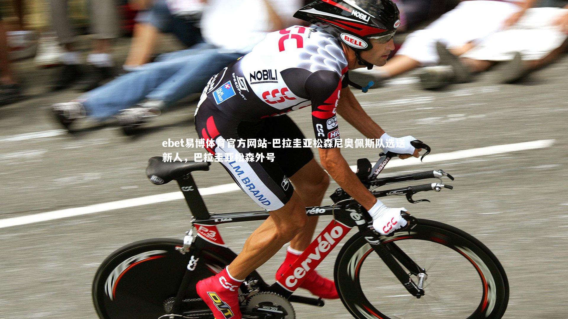 巴拉圭亚松森尼奥佩斯队选送新人，巴拉圭亚松森外号