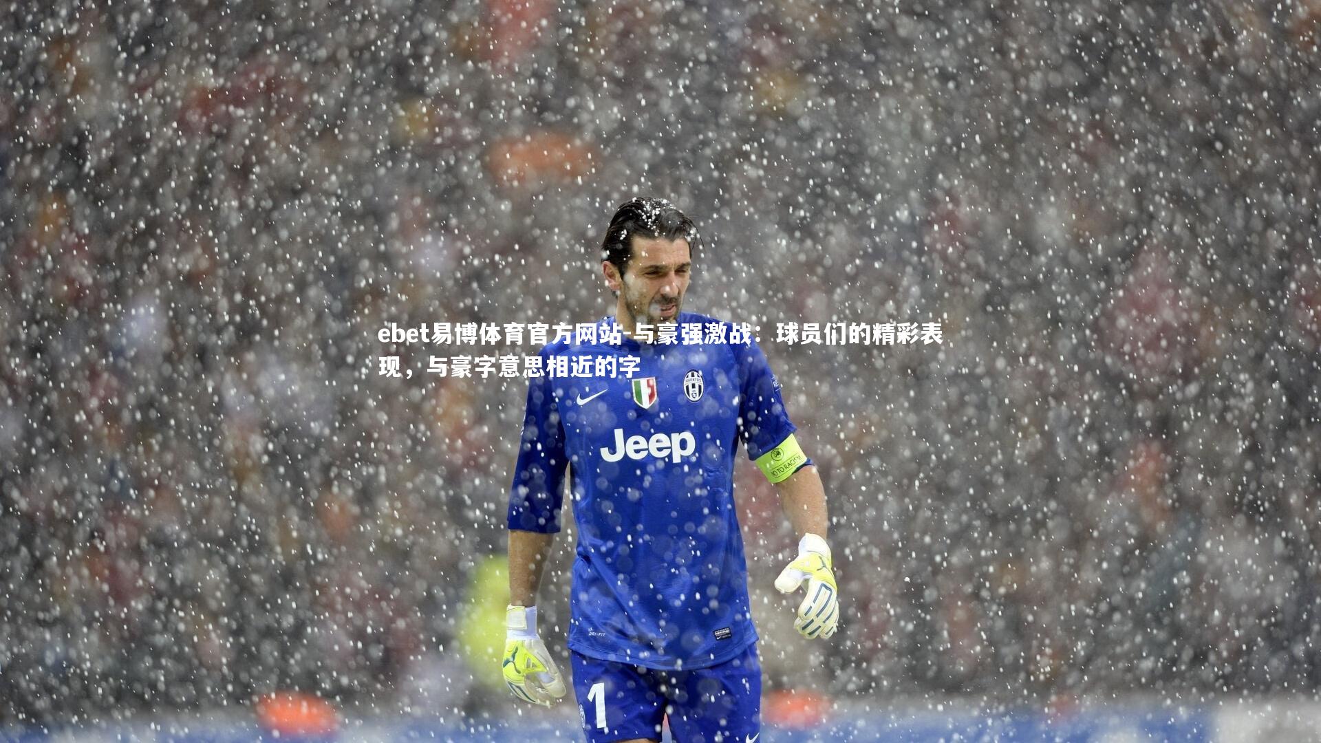 与豪强激战：球员们的精彩表现，与豪字意思相近的字