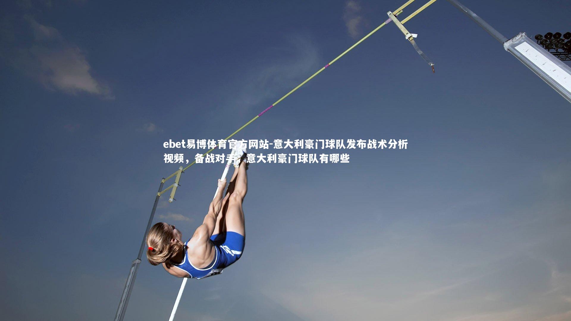 意大利豪门球队发布战术分析视频，备战对手，意大利豪门球队有哪些